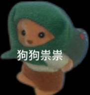 祟祟.png