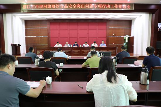 湛江市召开治理网络餐饮食品安全问题专项工作推进会