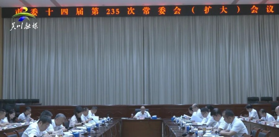 市委召开十四届第235次常委会（扩大）会议