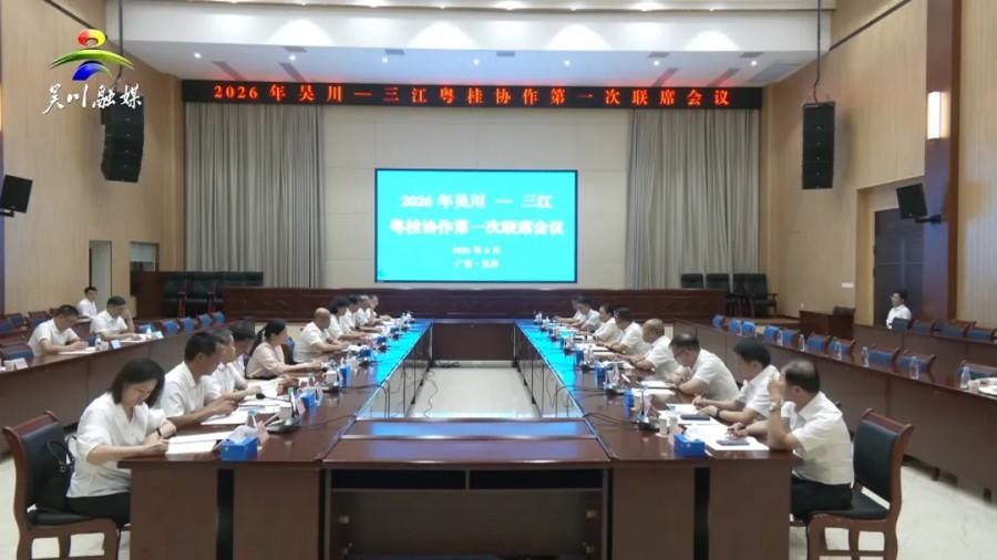 2026年吴川—三江粤桂协作第一次联席会议在我市召开