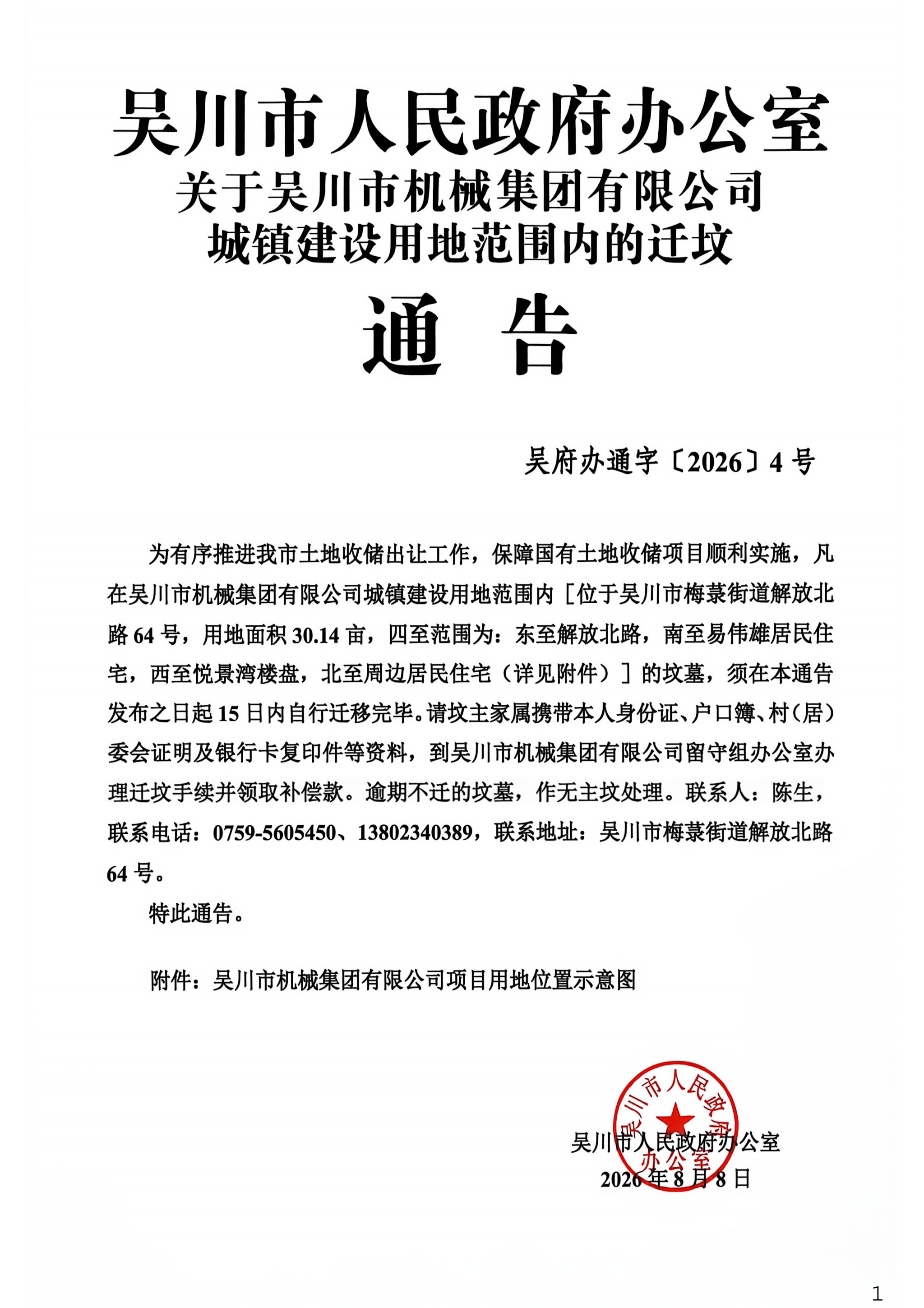 吴川市人民政府办公室关于吴川市机械集团有限公司城镇建设用地范围内的迁坟公告.jpg