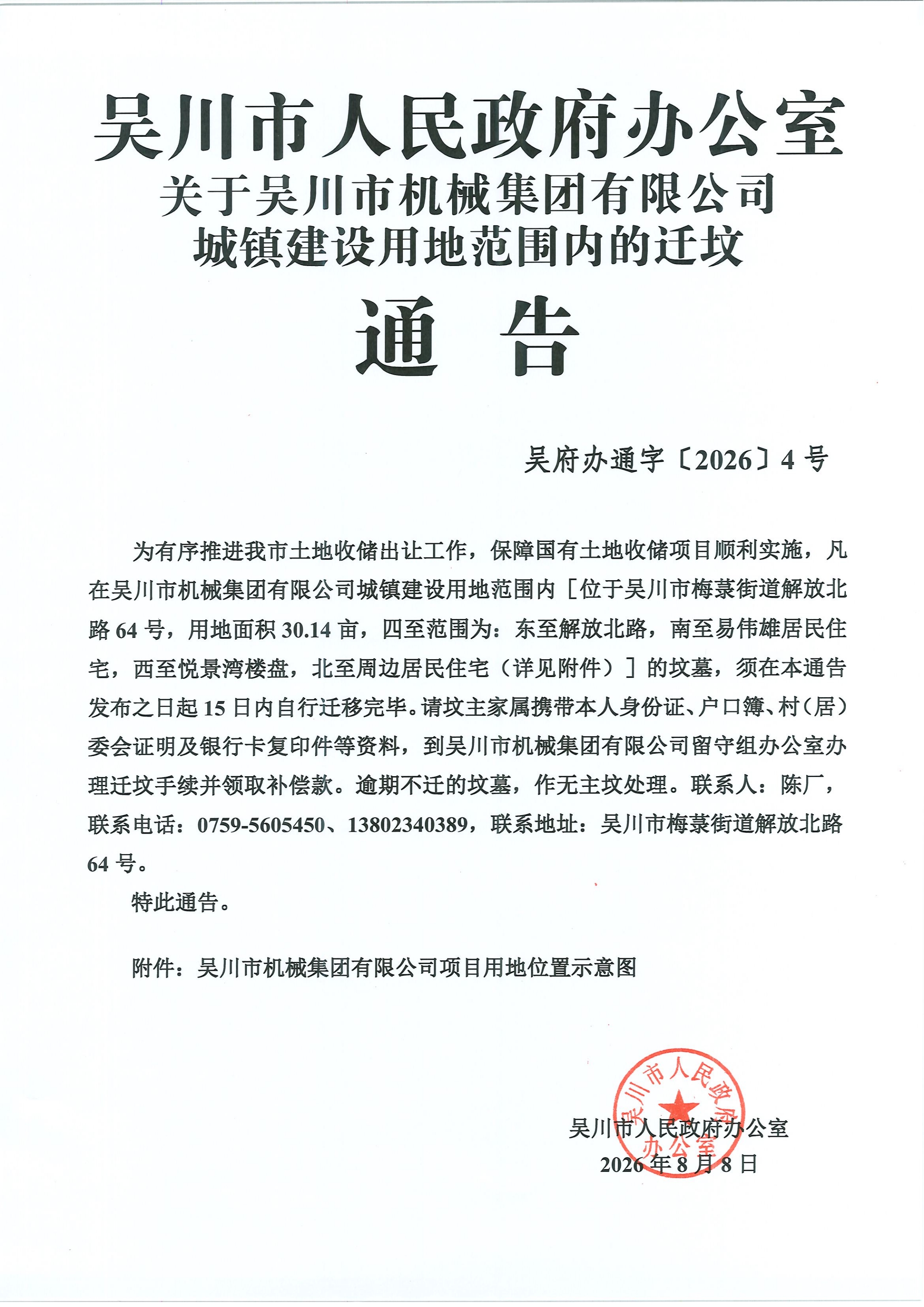 吴川市人民政府办公室关于吴川市机械集团有限公司城镇建设用地范围内的迁坟公告_00.jpg