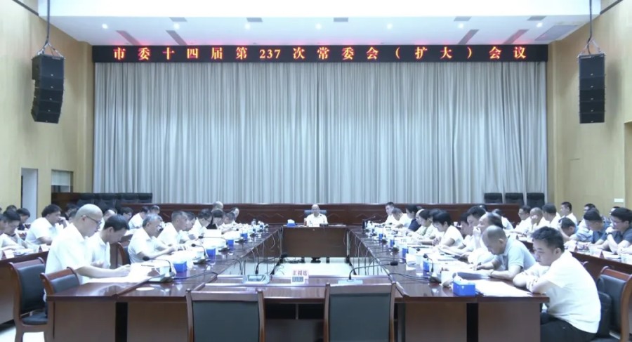 市委召开十四届第237次常委会（扩大）会议