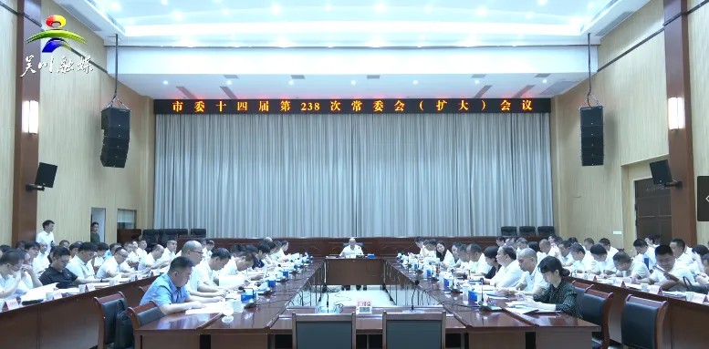 市委召开十四届第238次常委会（扩大）会议