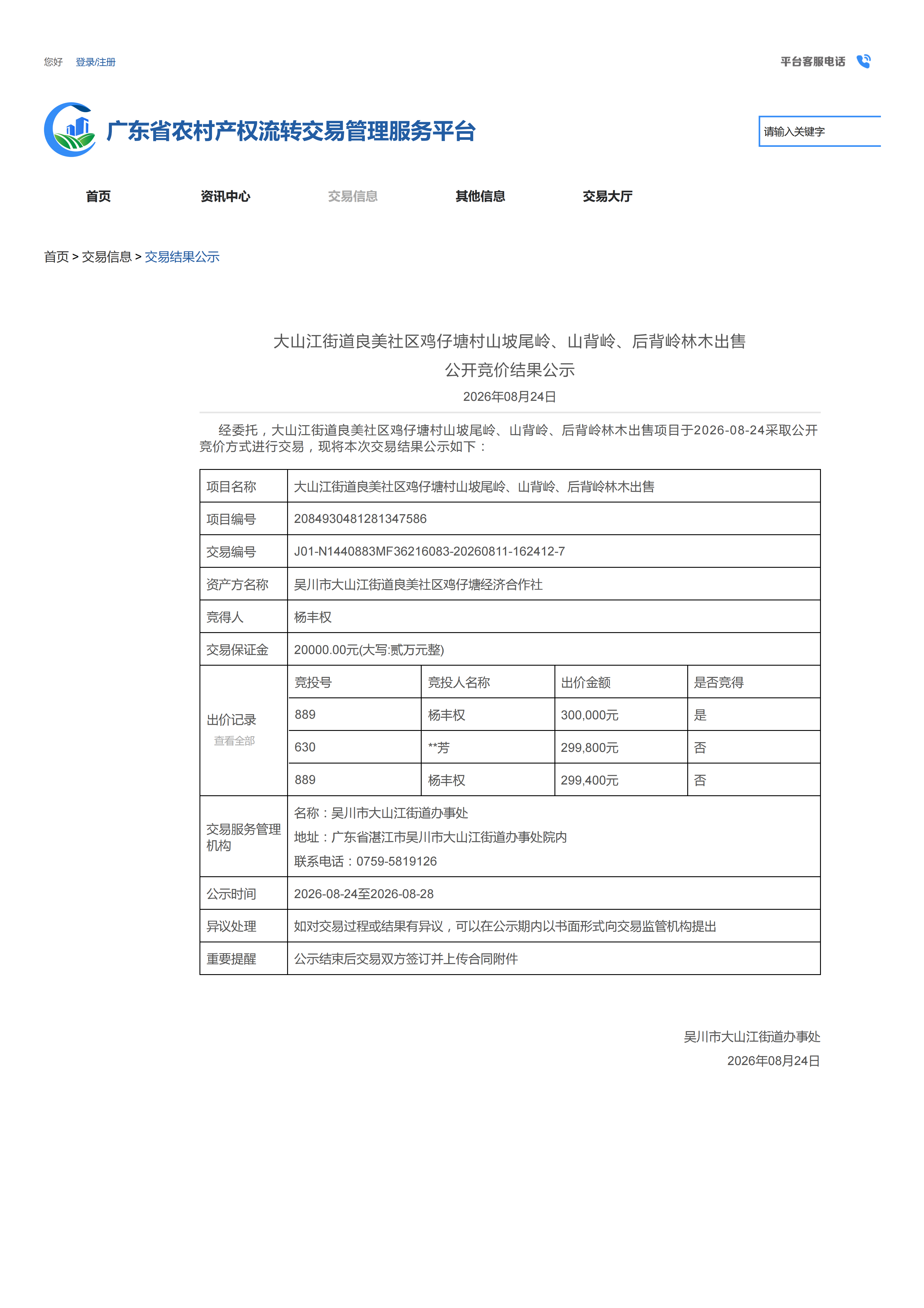 大山江街道良美社区鸡仔塘村山坡尾岭、山背岭、后背岭林木出售公开竞价结果公告_01.png