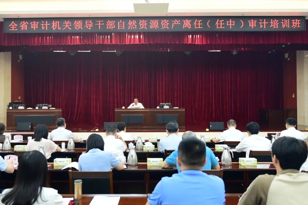 省审计厅举办全省审计机关领导干部自然资源资产离任（任中）审计培训班