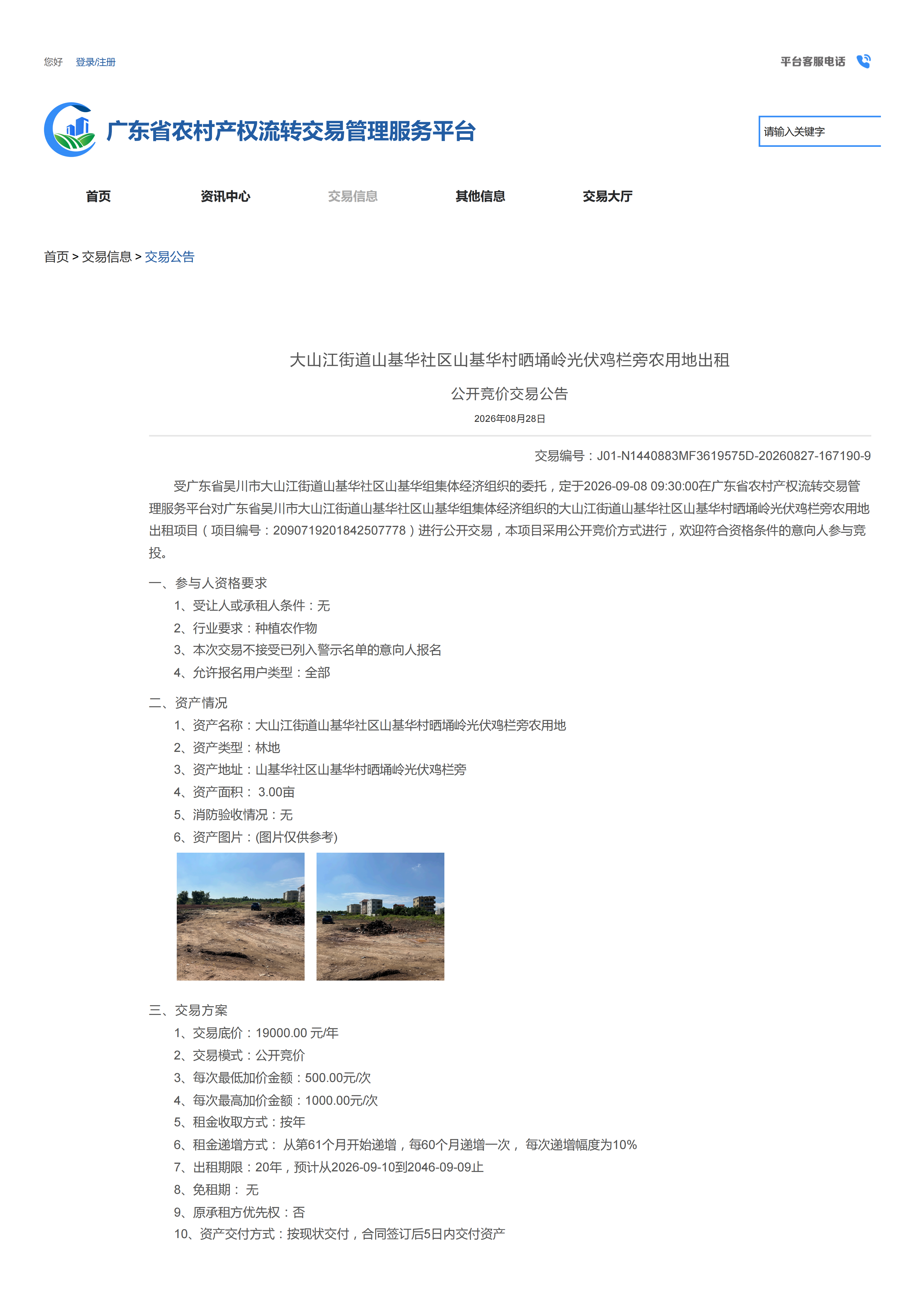 大山江街道山基华社区山基华村晒埇岭光伏鸡栏旁农用地出租公开竞价交易公告_01.png