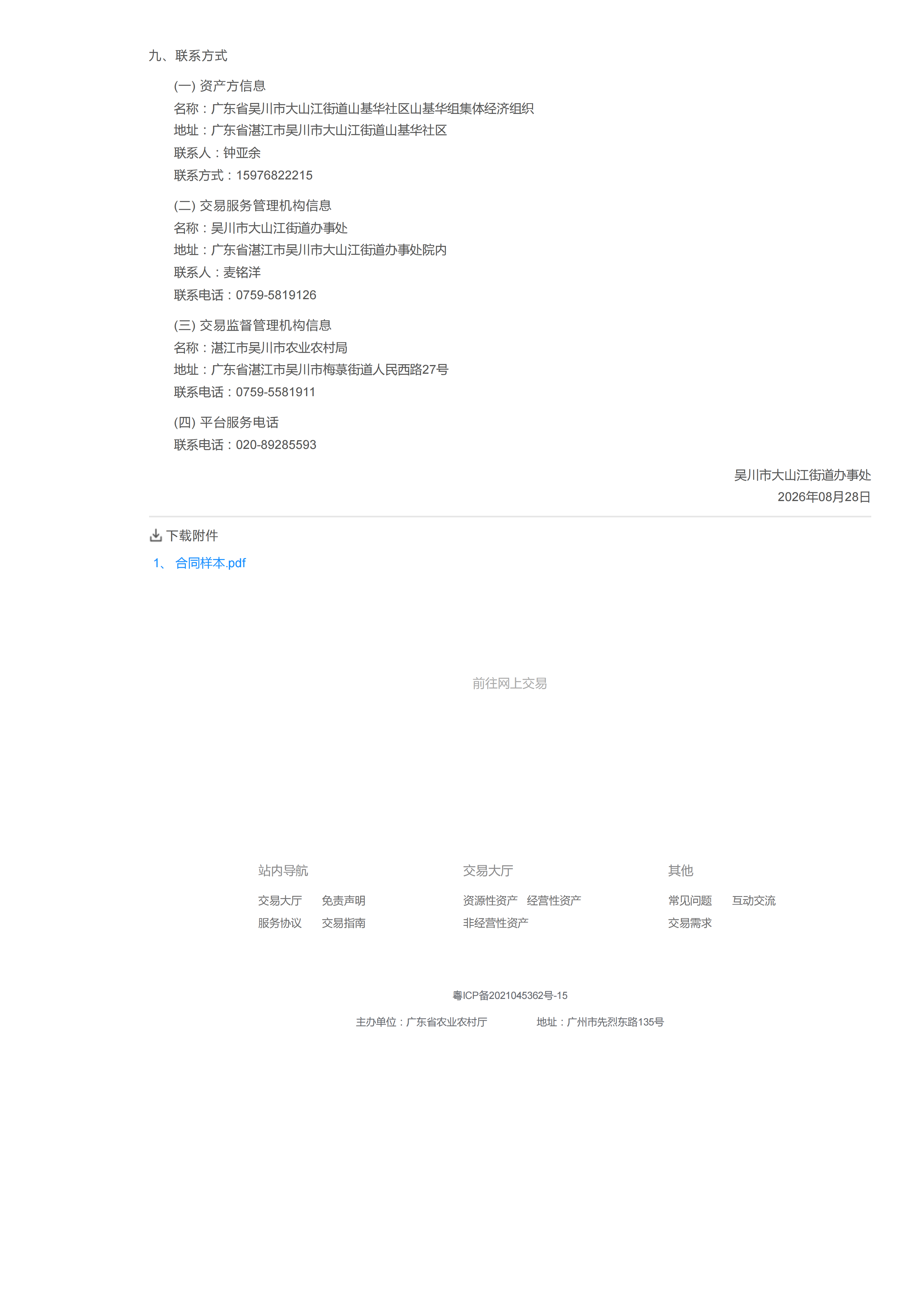 大山江街道山基华社区山基华村晒埇岭光伏鸡栏旁农用地出租公开竞价交易公告_03.png