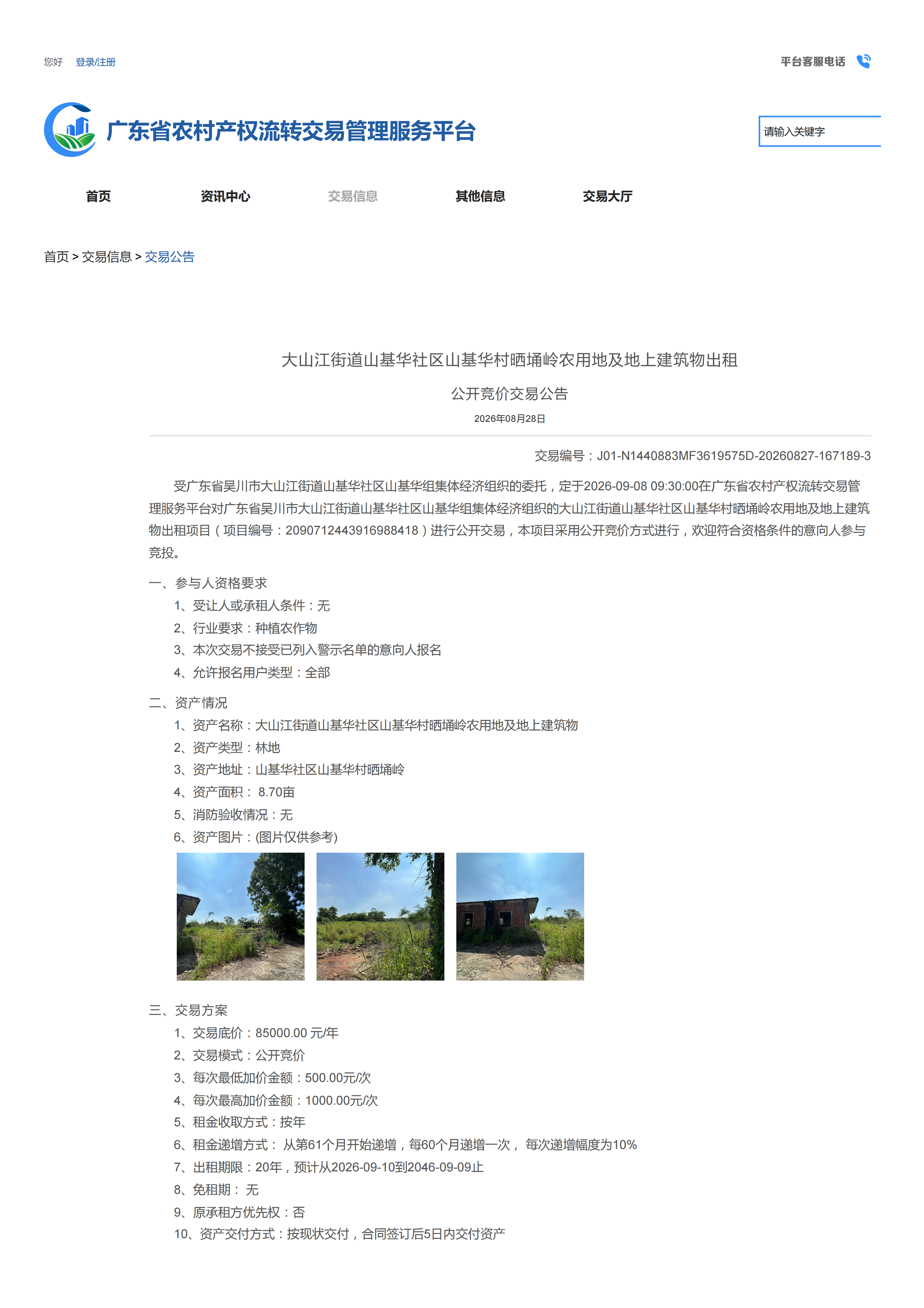 大山江街道山基华社区山基华村晒埇岭农用地及地上建筑物出租公开竞价交易公告_01.png