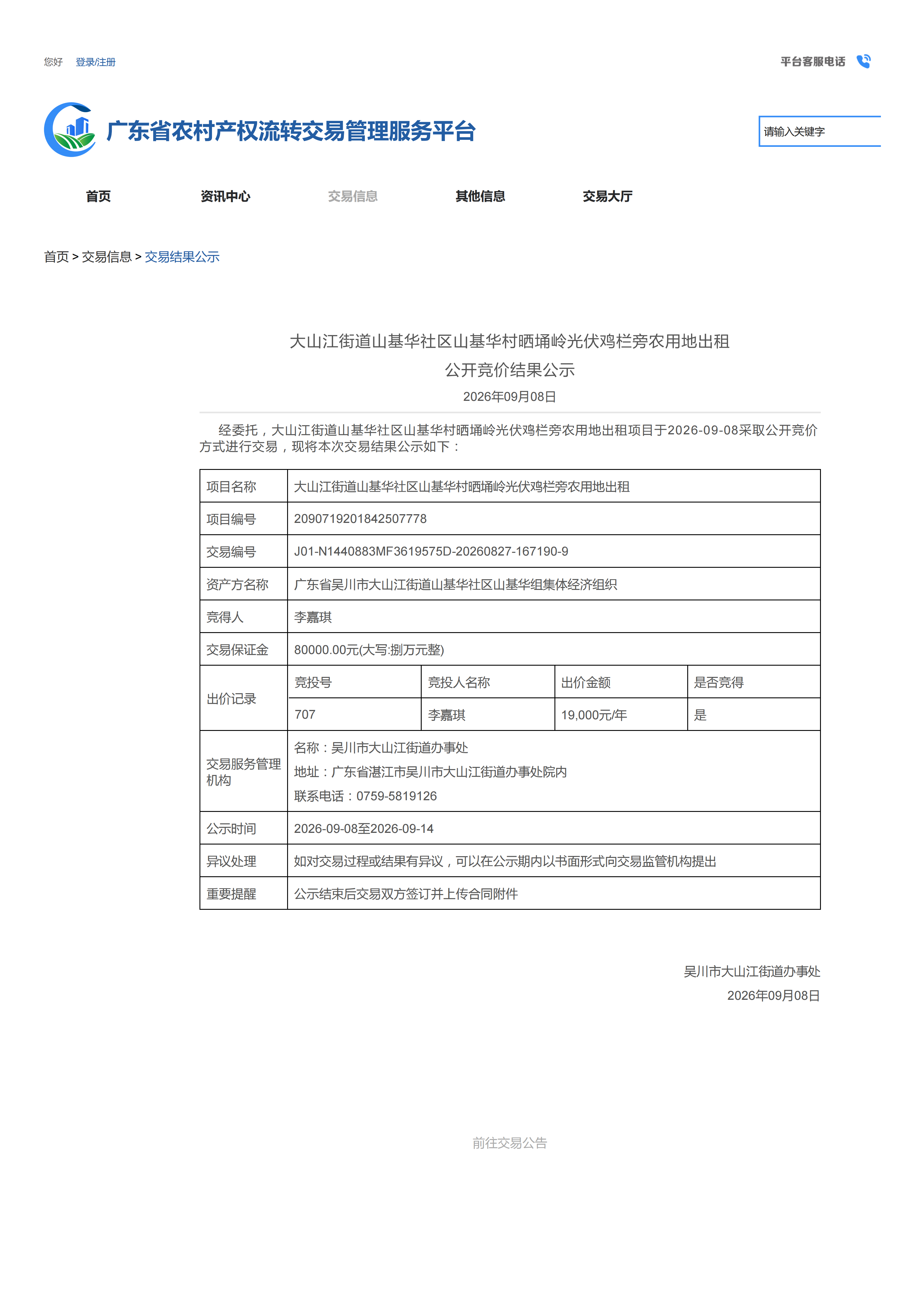 大山江街道山基华社区山基华村晒埇岭光伏鸡栏旁农用地出租公开竞价结果公示_01.png