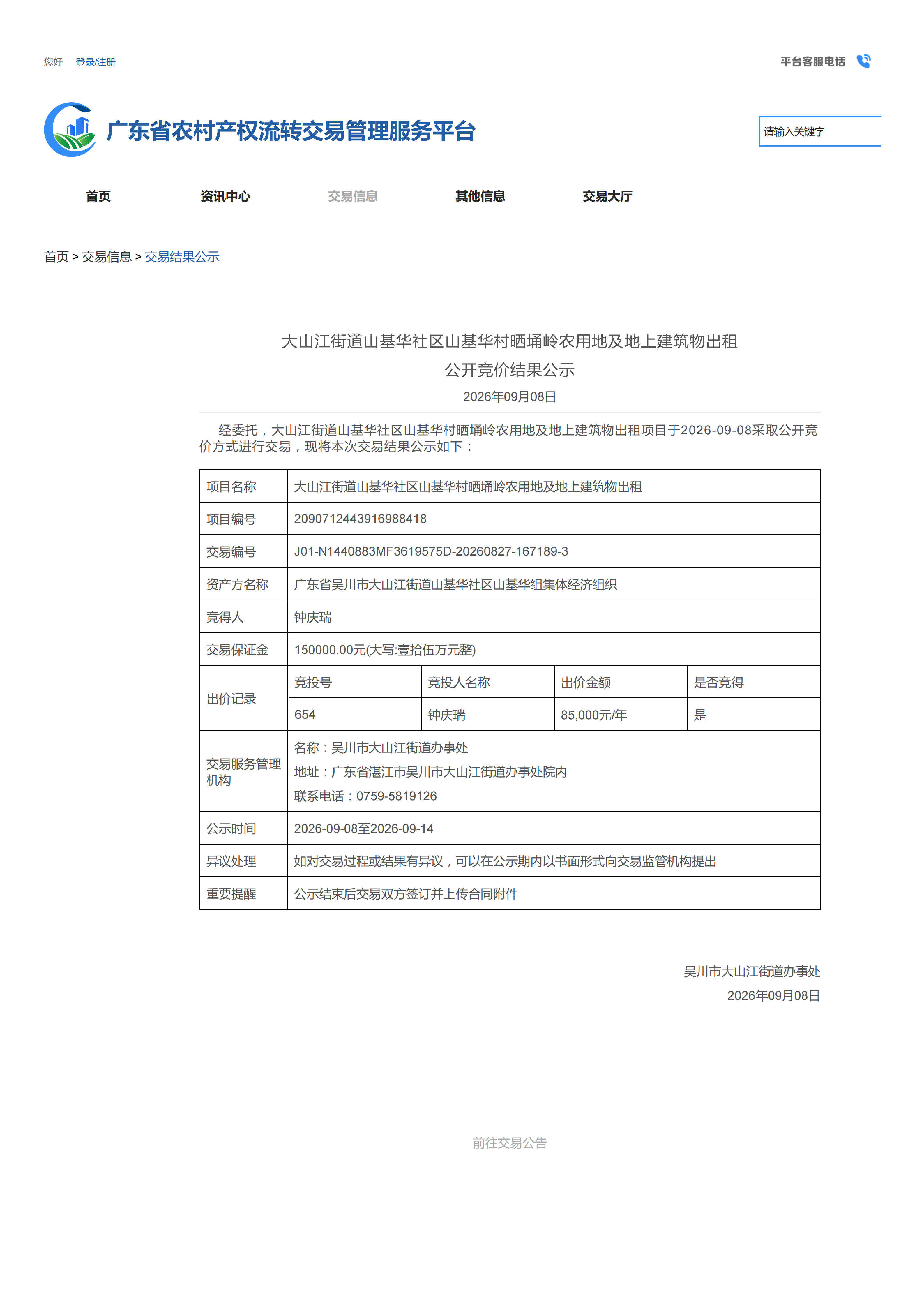 大山江街道山基华社区山基华村晒埇岭农用地及地上建筑物出租公开竞价结果公示_01.png