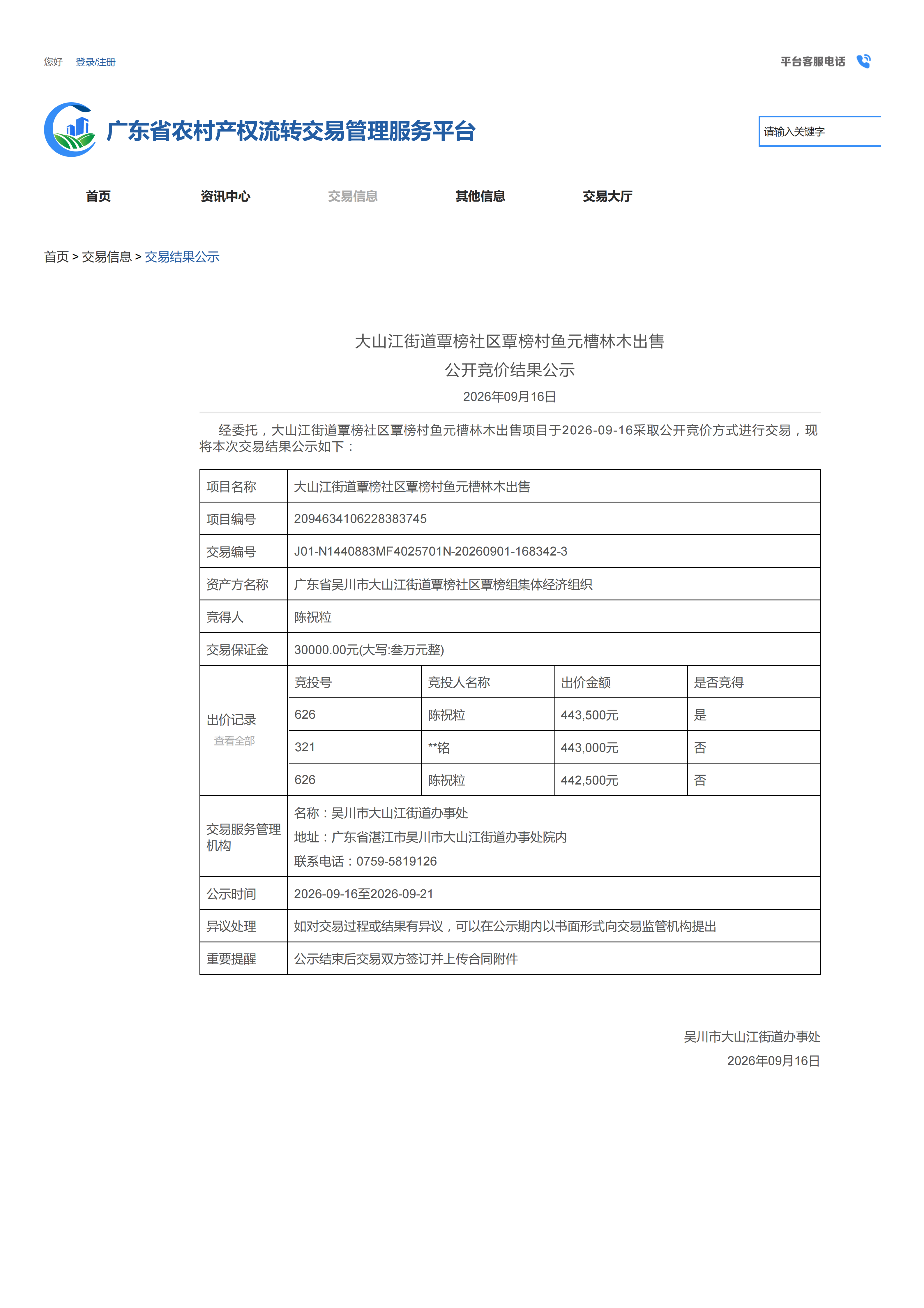 大山江街道覃榜社区覃榜村鱼元槽林木出售公开竞价结果公示_01.png