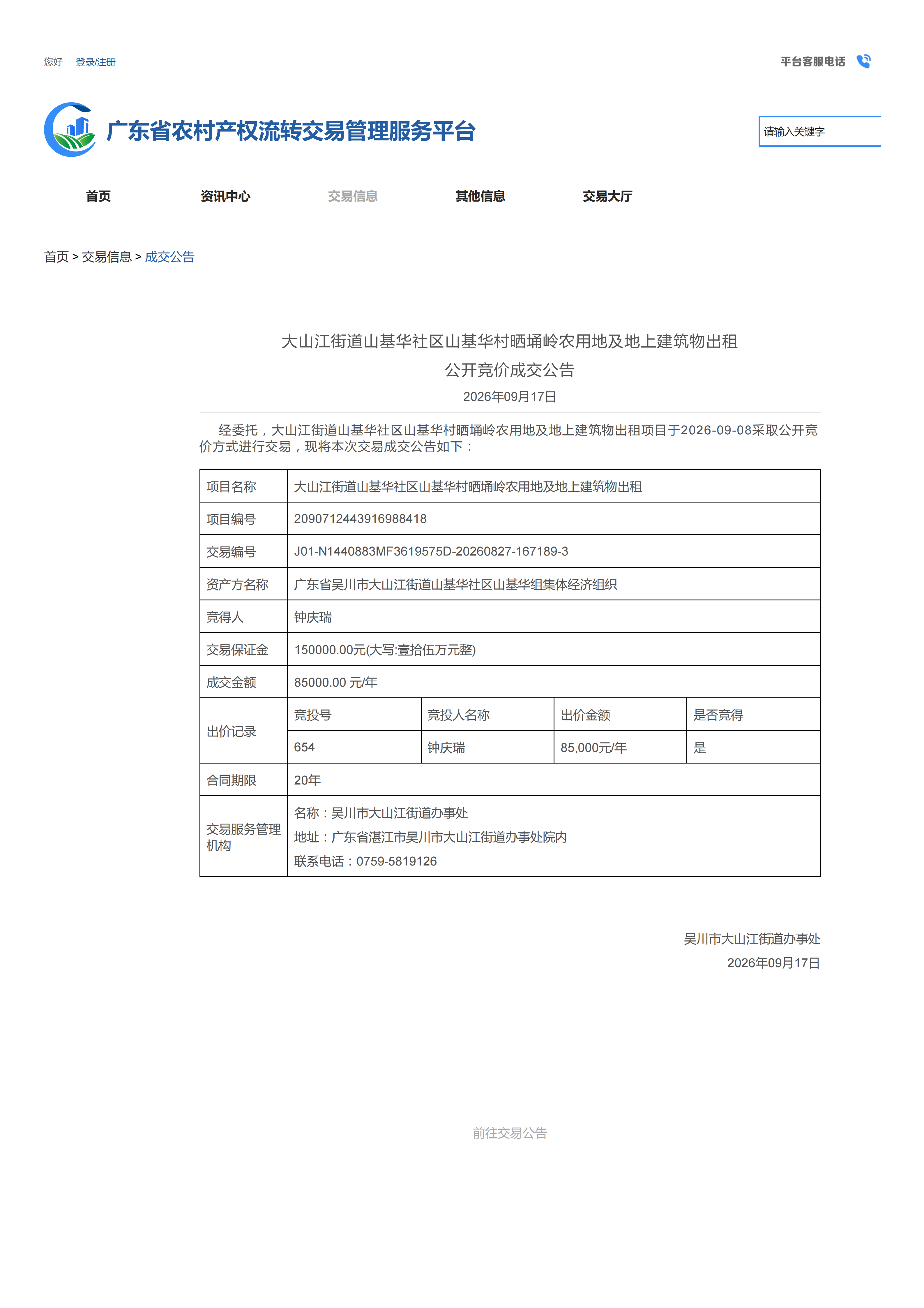 大山江街道山基华社区山基华村晒埇岭农用地及地上建筑物出租公开竞价成交公告_01.png