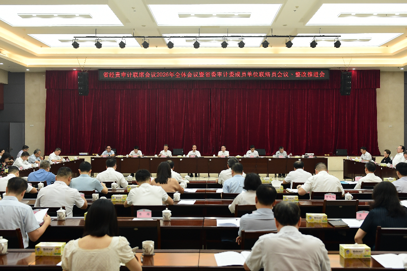 省经济责任审计工作联席会议2026年全体会议暨省委审计委员会成员单位联络员会议、整改协调推进会顺利召开 省经济责任审计工作联席会议2026年全体会议暨省委审计委员会成员单位联络员会议、整改协调推进会顺利召开