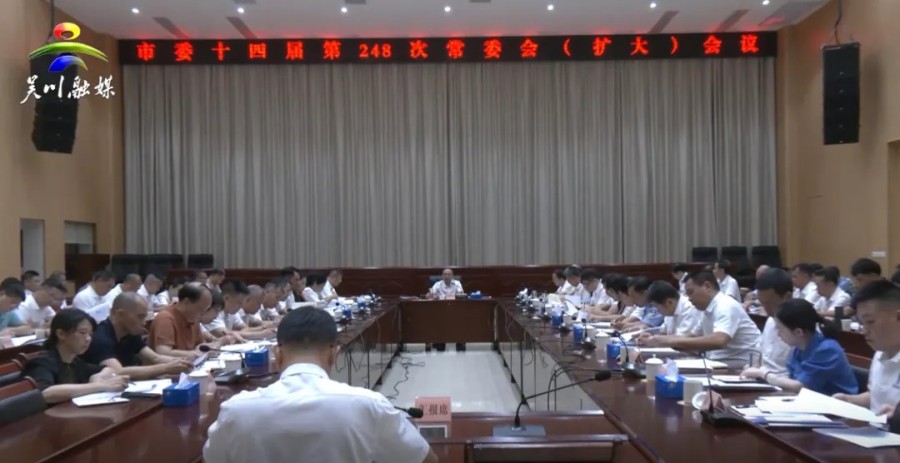 市委召开十四届第248次常委会（扩大）会议