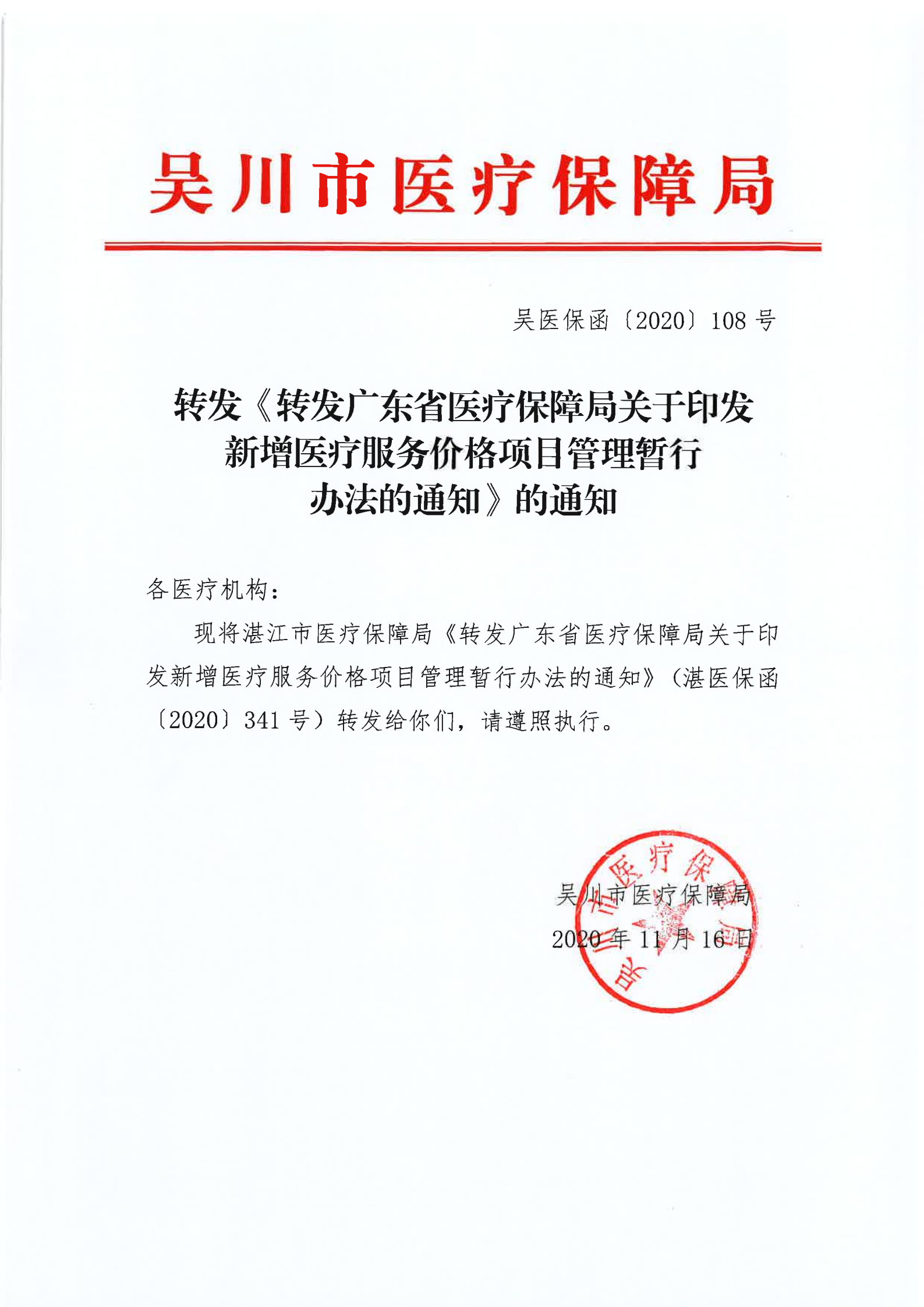 转发《转发广东省医疗保障局关于印发新增医疗 服务价格项目管理暂行办法的通知》（吴医保函〔2020〕108号_00.png