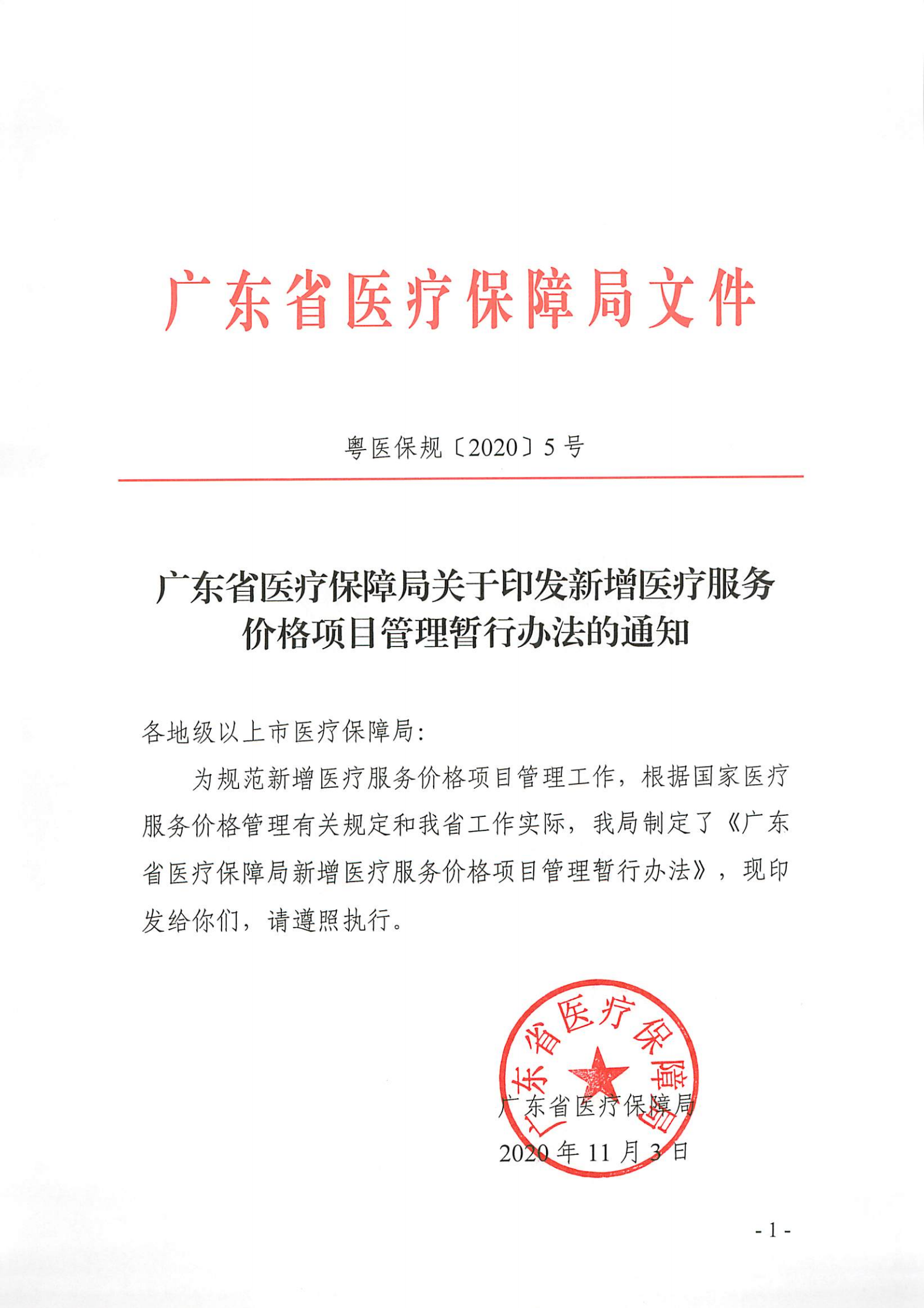 广东省医疗保障局关于印发新增医疗服务价格项目管理暂行办法的通知_00.png