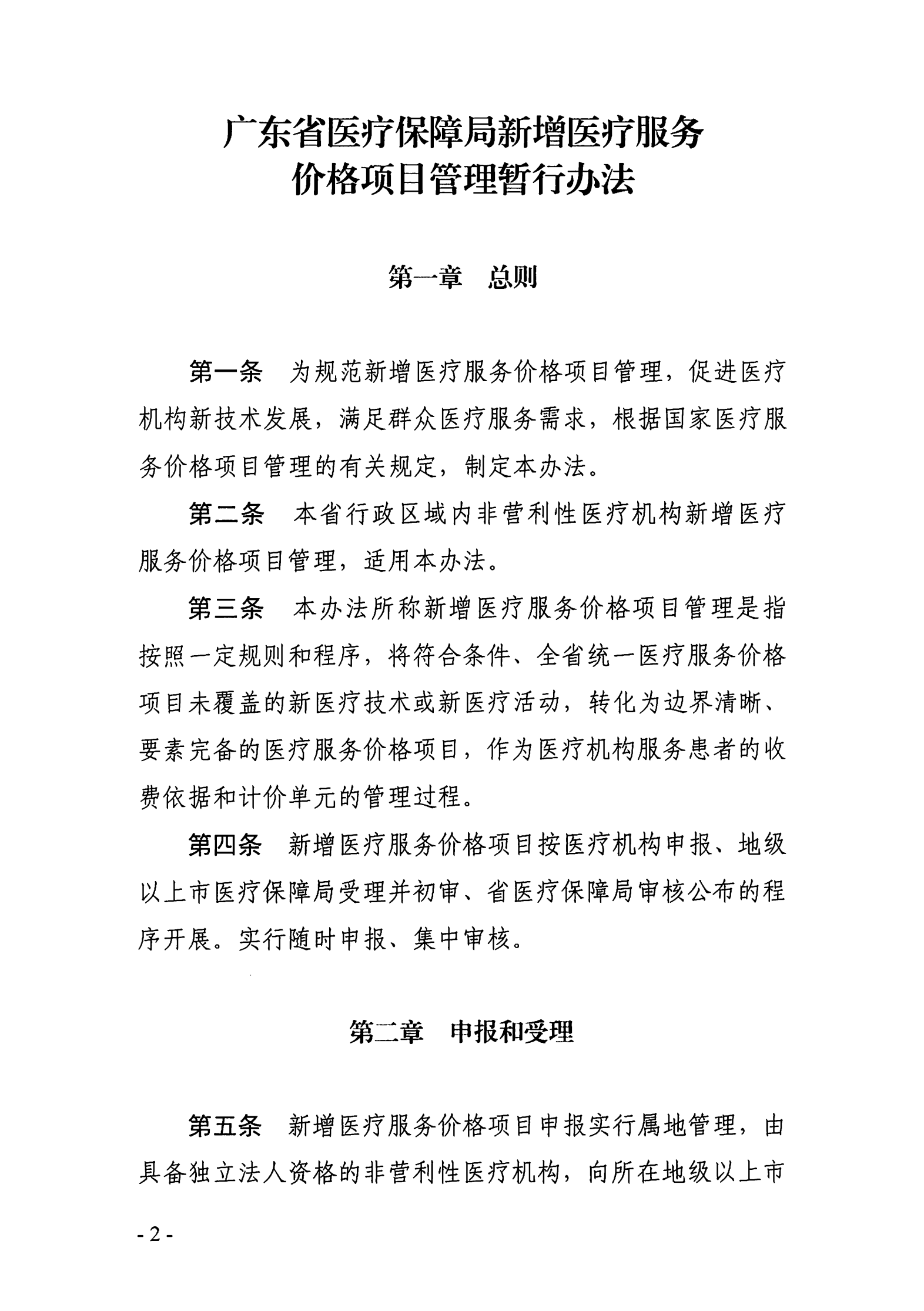 广东省医疗保障局关于印发新增医疗服务价格项目管理暂行办法的通知_01.png