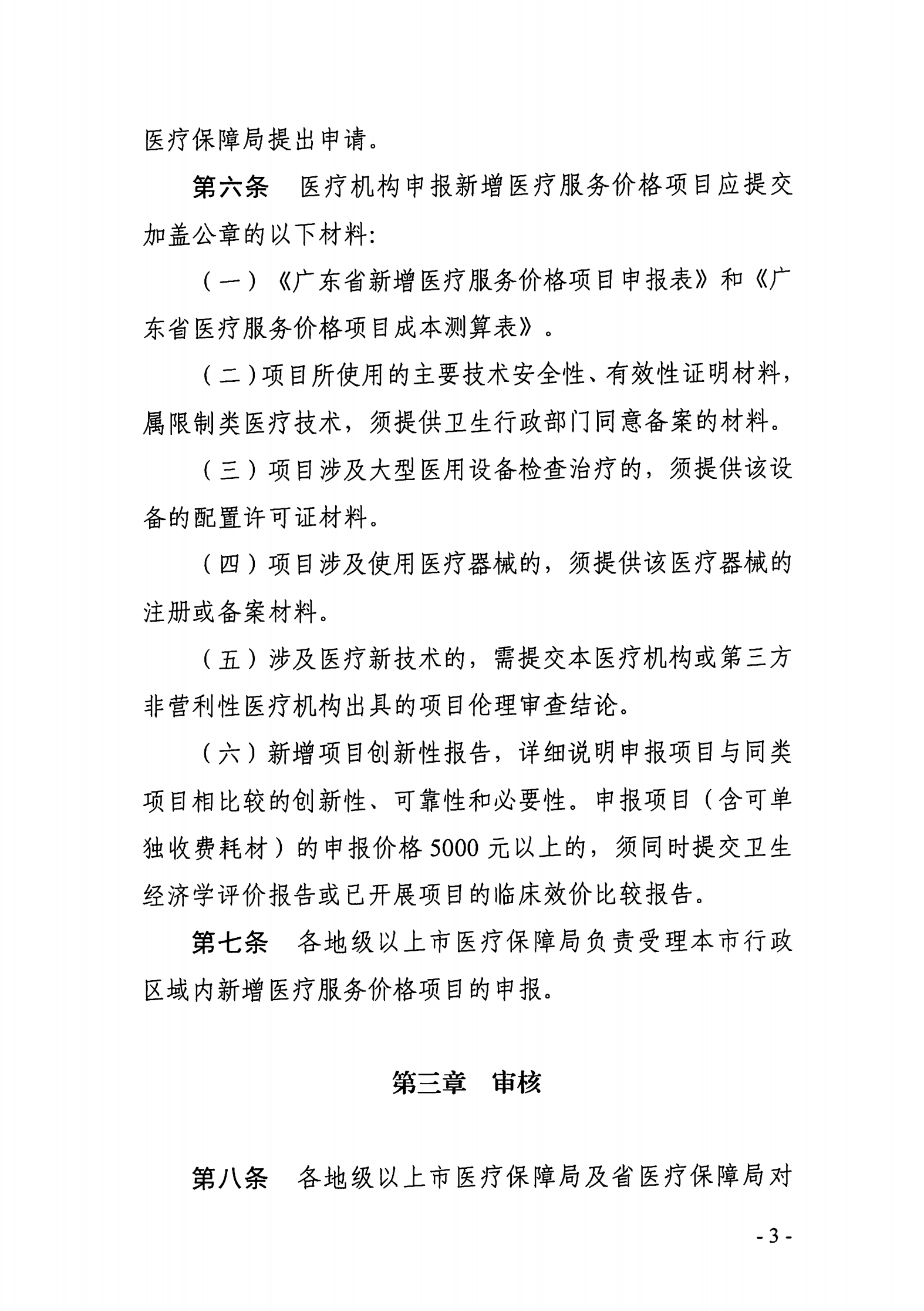广东省医疗保障局关于印发新增医疗服务价格项目管理暂行办法的通知_02.png