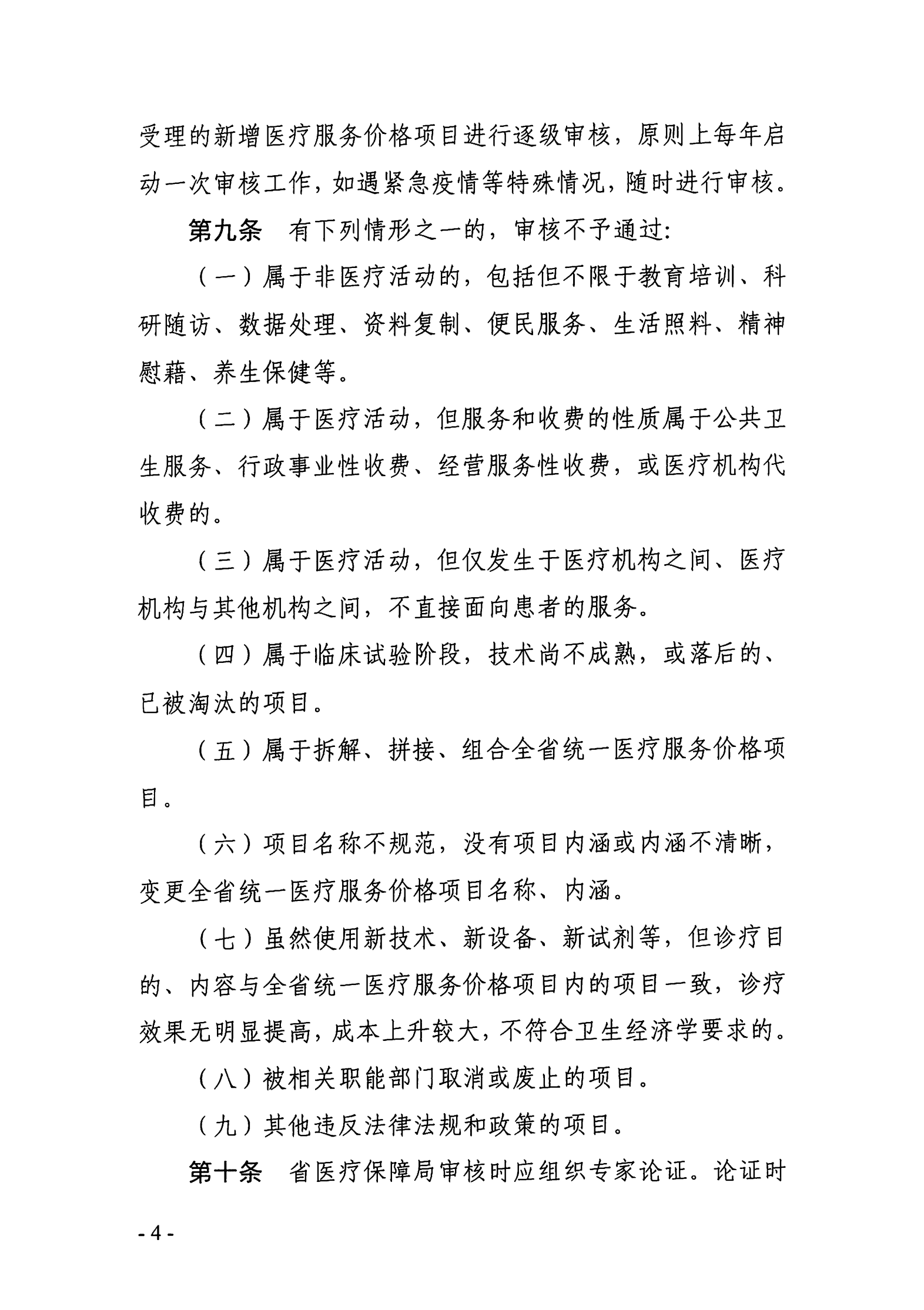 广东省医疗保障局关于印发新增医疗服务价格项目管理暂行办法的通知_03.png