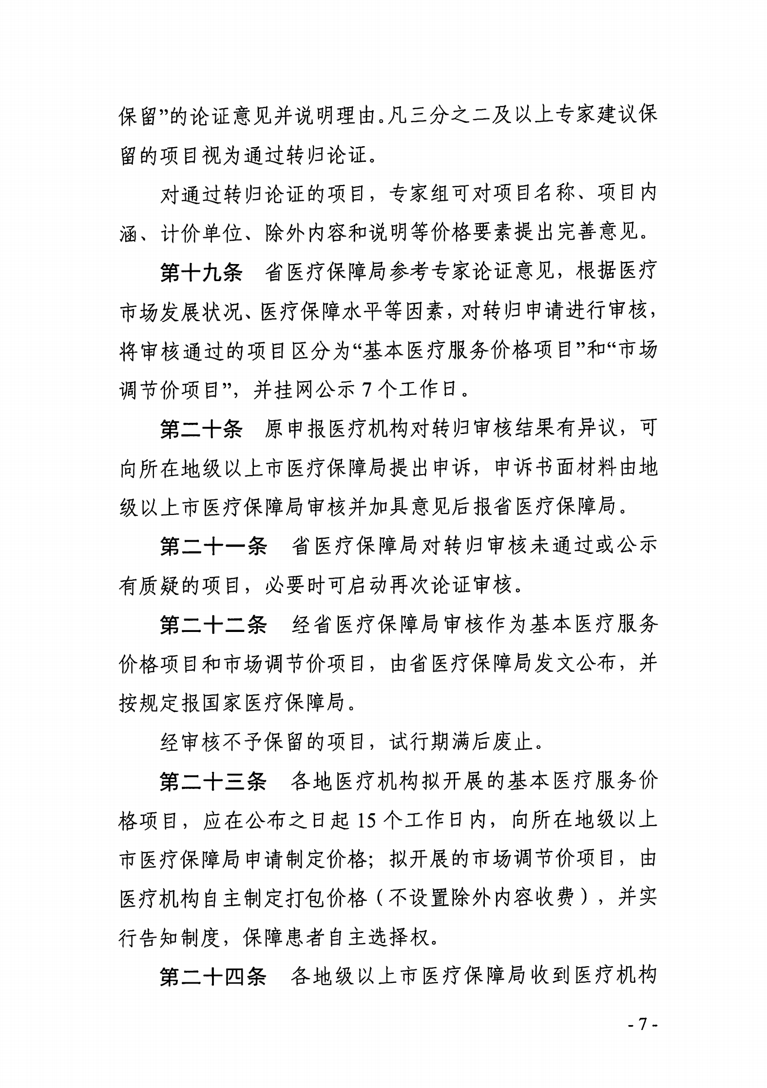 广东省医疗保障局关于印发新增医疗服务价格项目管理暂行办法的通知_06.png