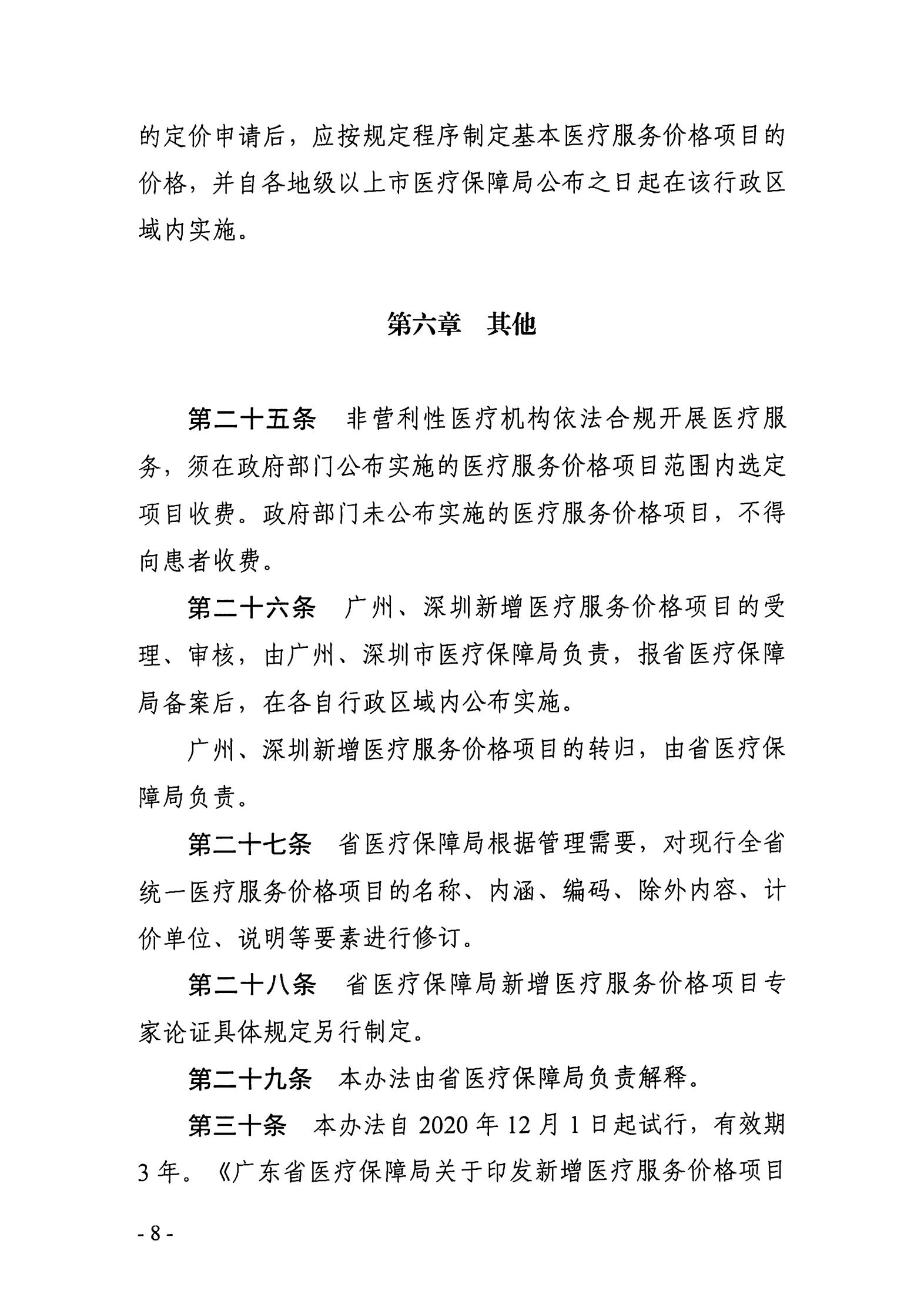 广东省医疗保障局关于印发新增医疗服务价格项目管理暂行办法的通知_07.png