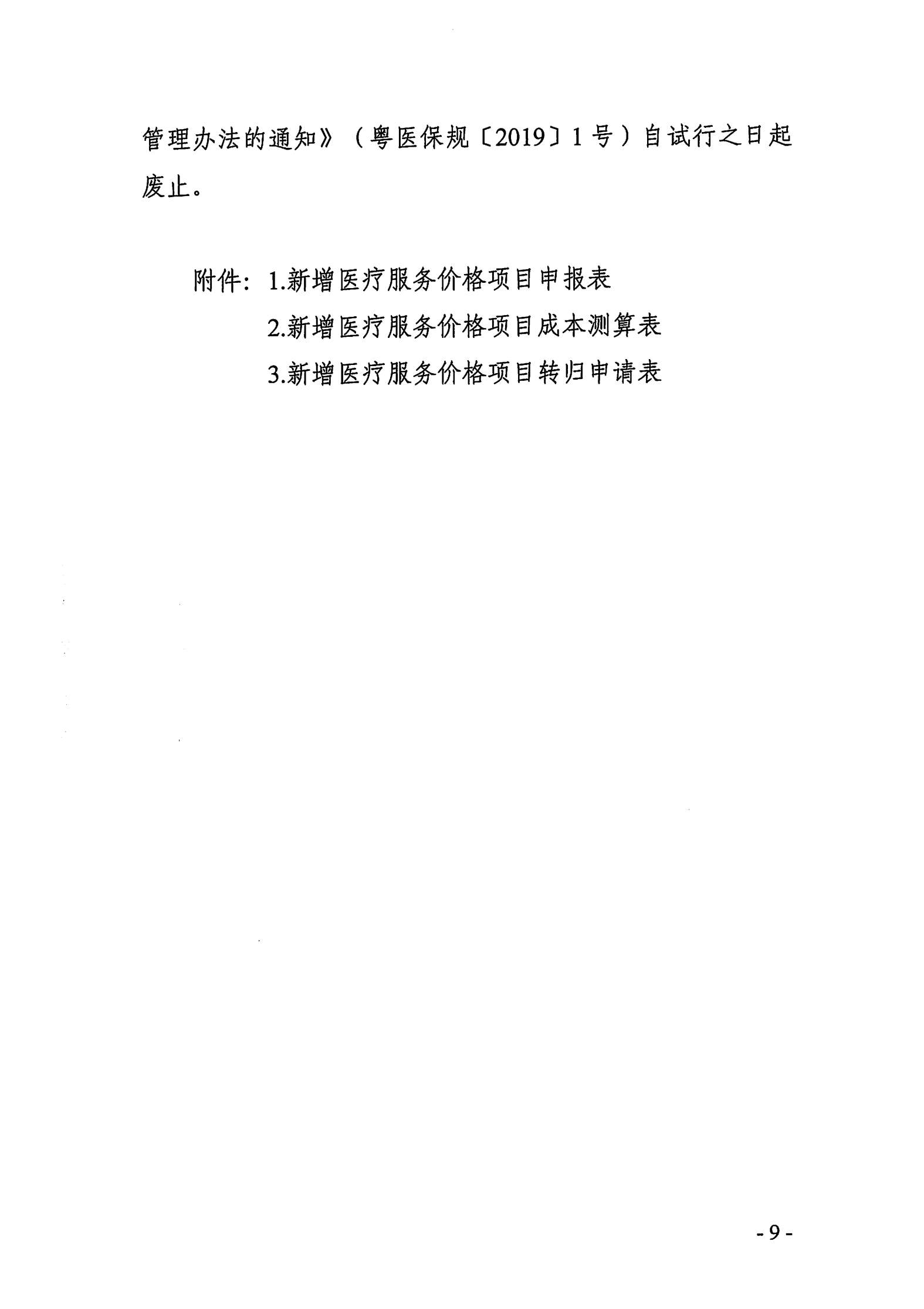 广东省医疗保障局关于印发新增医疗服务价格项目管理暂行办法的通知_08.png