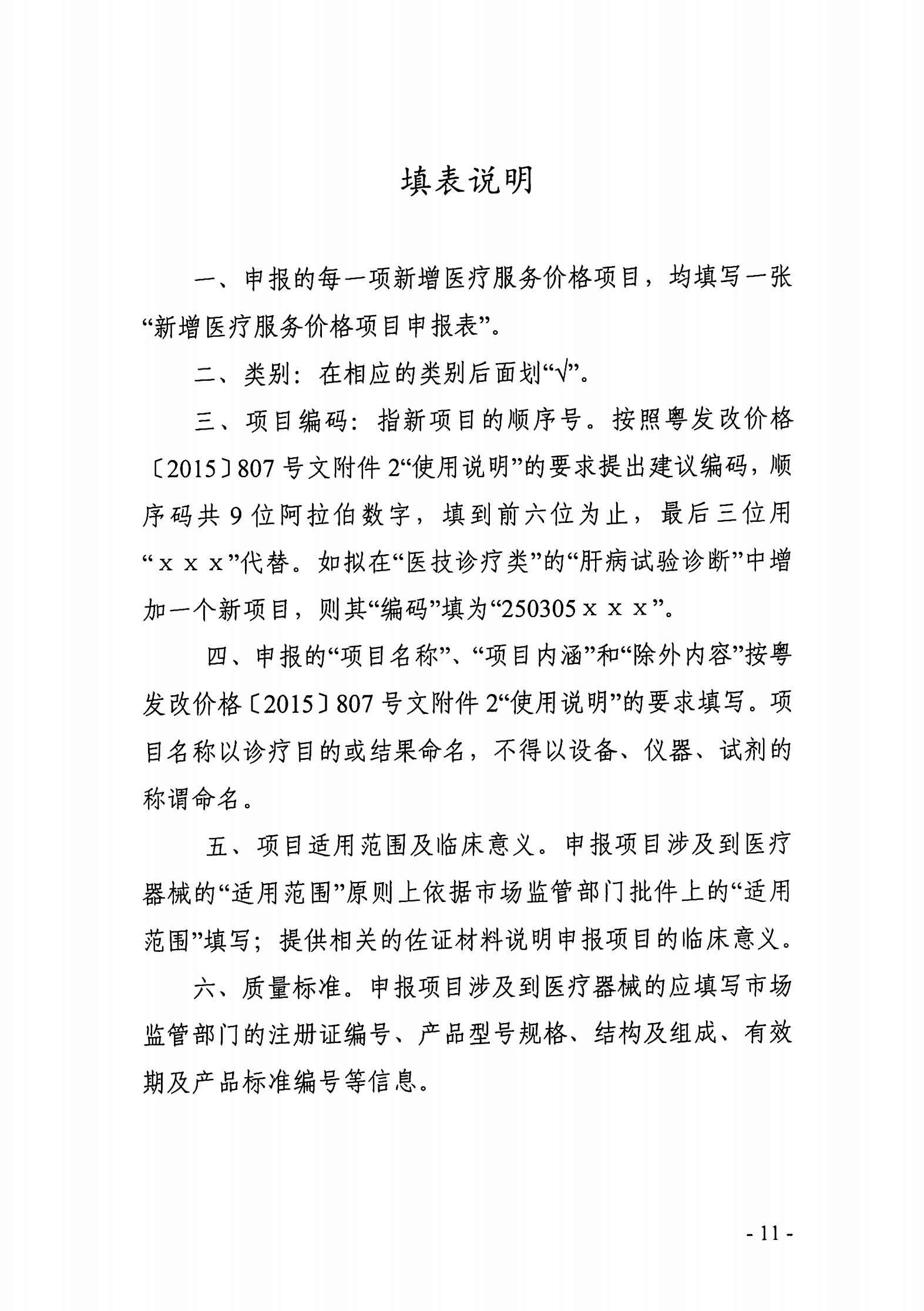 广东省医疗保障局关于印发新增医疗服务价格项目管理暂行办法的通知_10.png