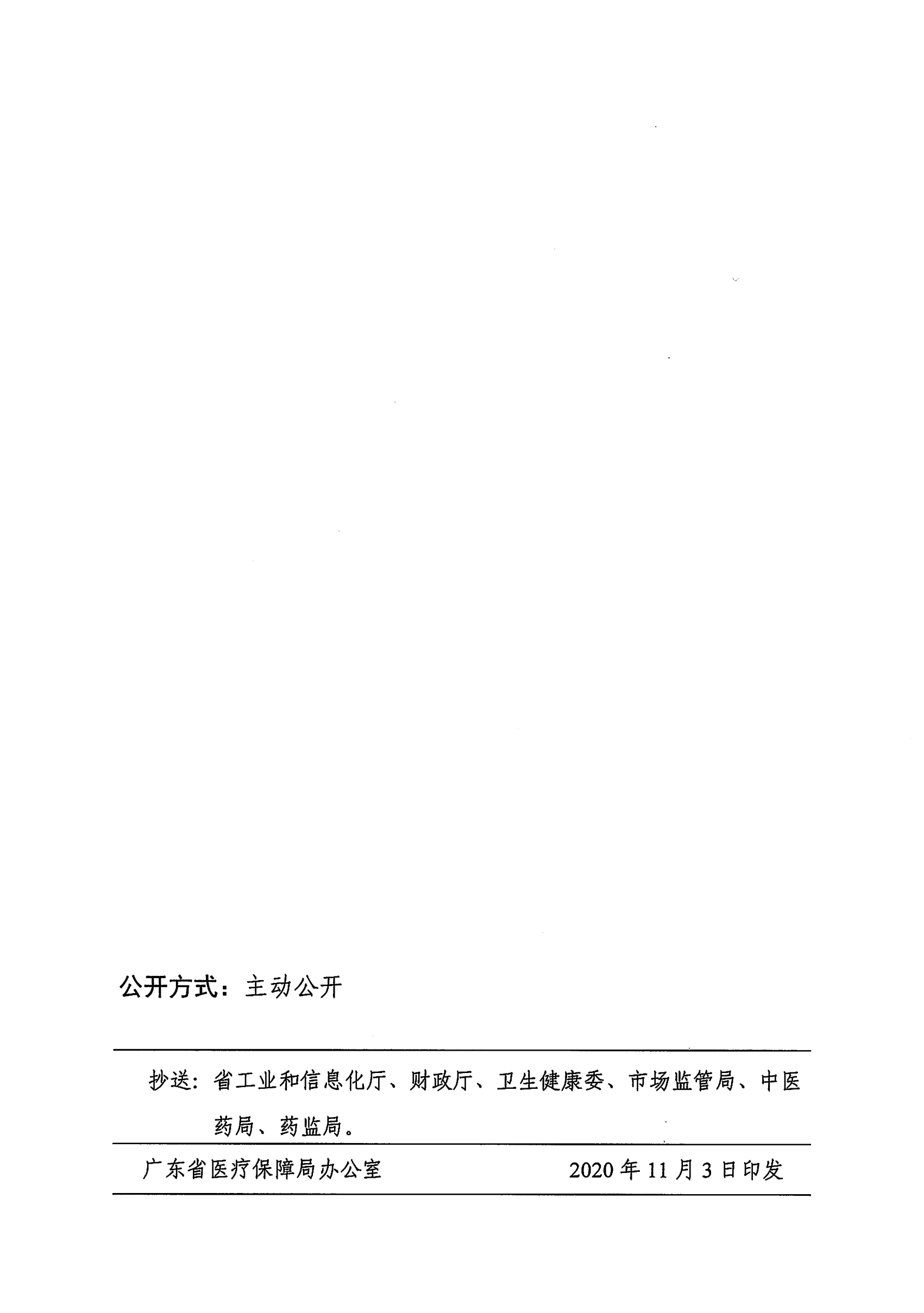 广东省医疗保障局关于印发新增医疗服务价格项目管理暂行办法的通知_15.png