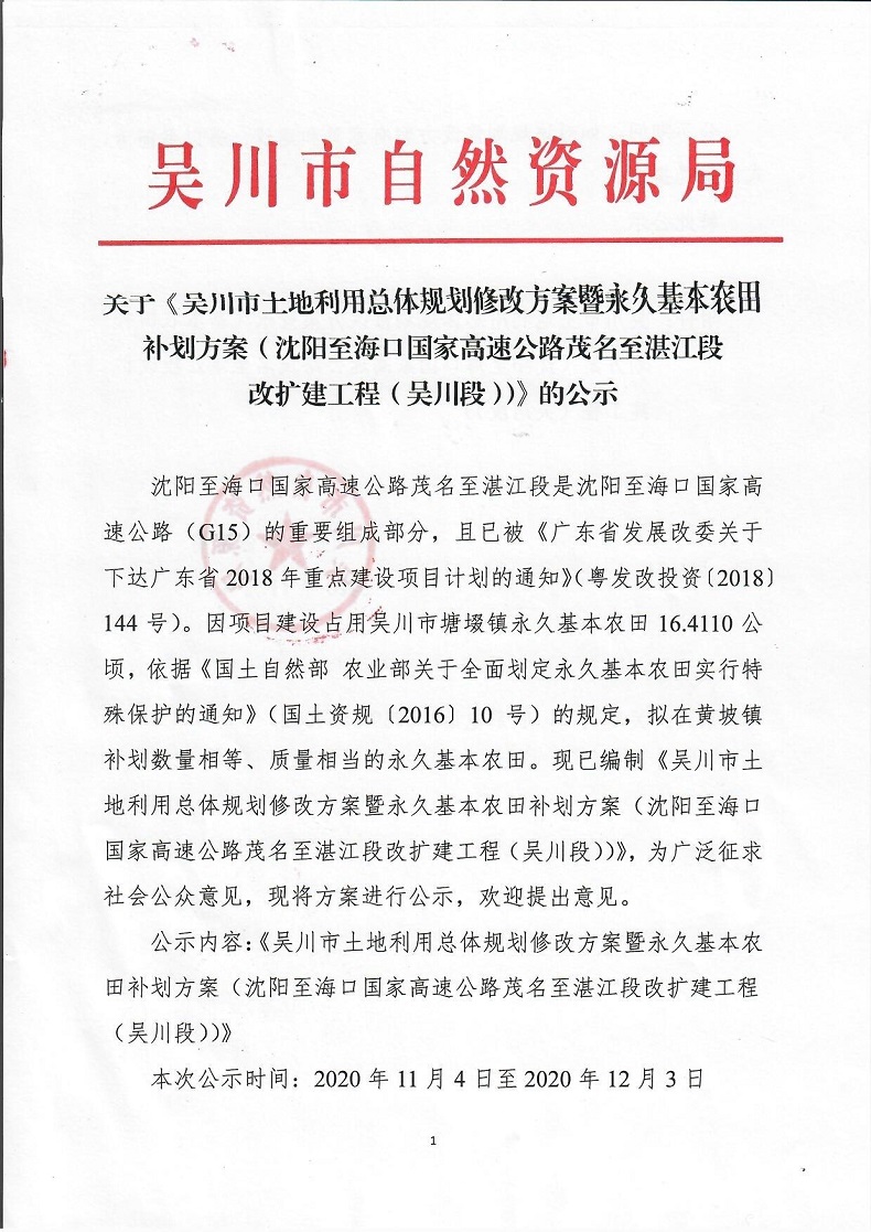 关于《吴川市土地利用总体规划修改方案暨永久基本农田补划方案（沈阳至海口国家高速公路茂名至湛江段改扩建工程（吴川段））》的公示_0001.jpg