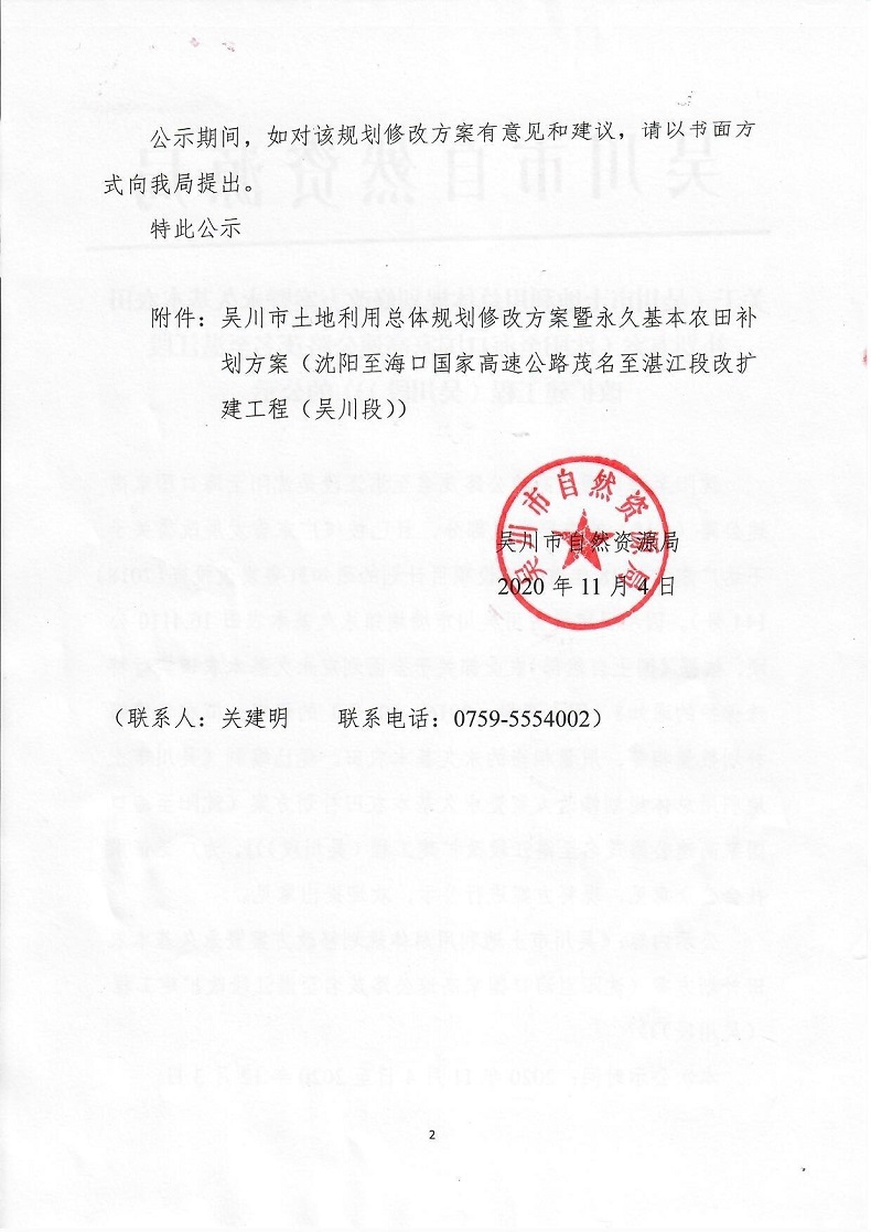 关于《吴川市土地利用总体规划修改方案暨永久基本农田补划方案（沈阳至海口国家高速公路茂名至湛江段改扩建工程（吴川段））》的公示_0002.jpg