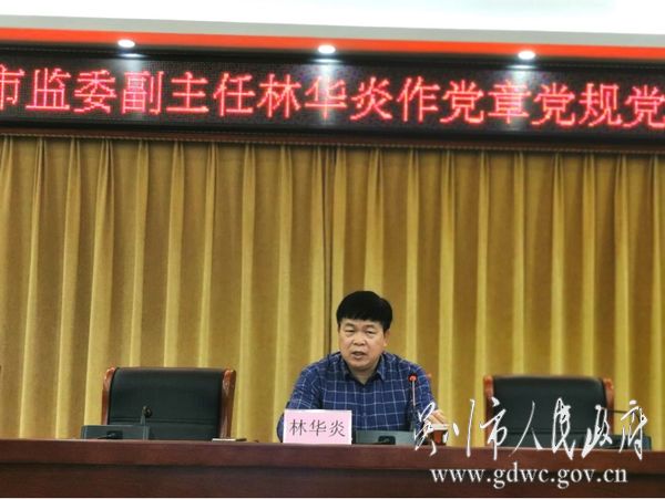 市纪委副书记、市监委副主任林华炎作党章党规党纪专题辅导报告.jpg