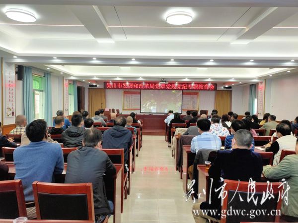 吴川市发展和改革局全体职工认真学习党章党规党纪.jpg