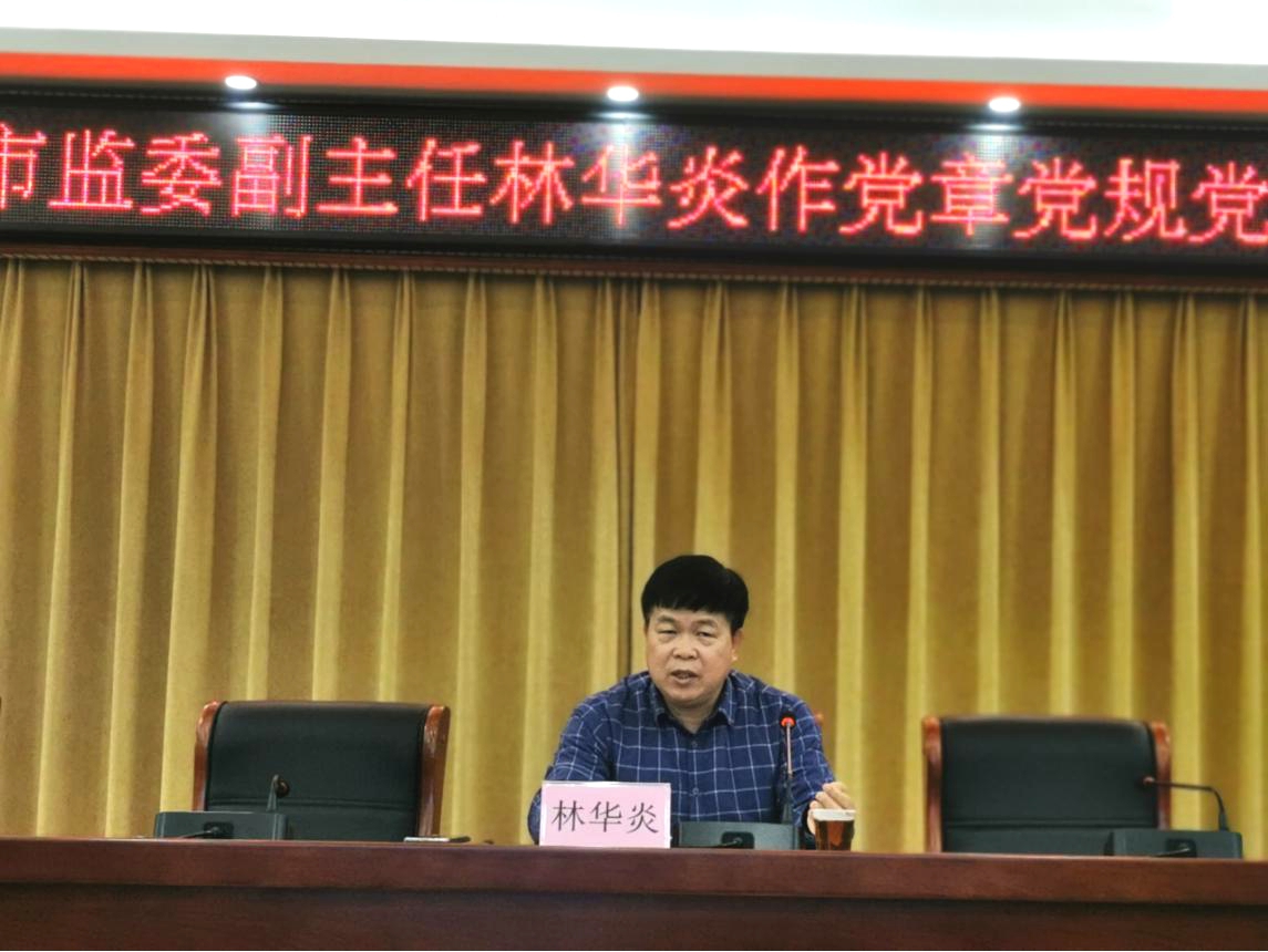 市纪委副书记、市监委副主任林华炎作党章党规党纪专题辅导报告.jpg