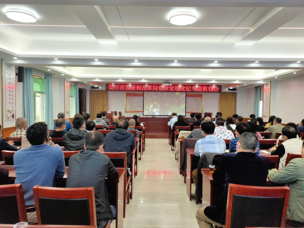 吴川市发展和改革局全体职工认真学习党章党规党纪.jpg