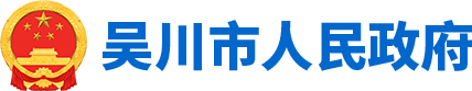 吴川市人民政府