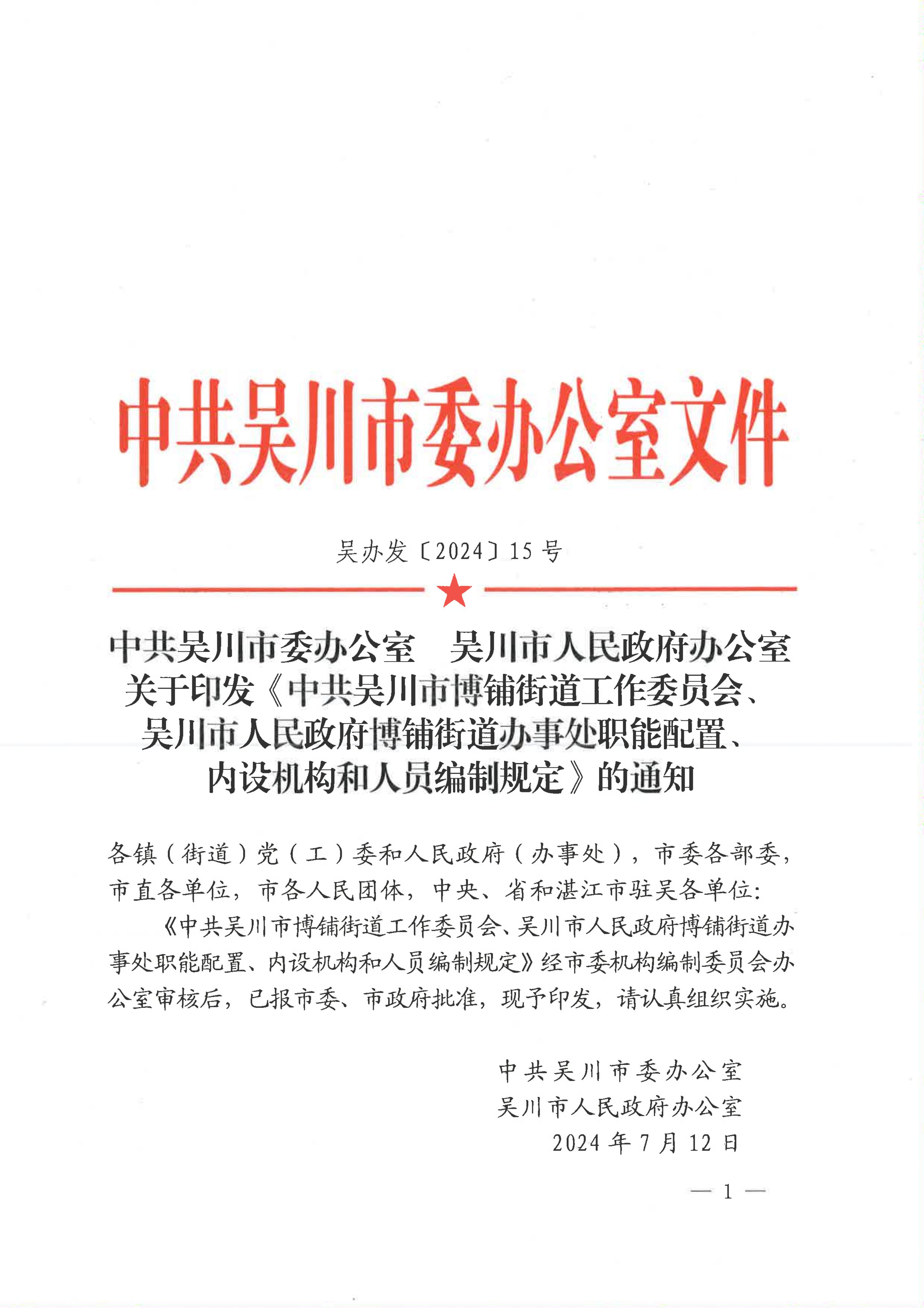 中共吴川市委办公室  吴川市人民政府办公室关于印发《中共吴川市博铺街道工作委员会、吴川市人民政府博铺街道办事处职能配置、内设机构和人员编制规定》的通知_01.jpg