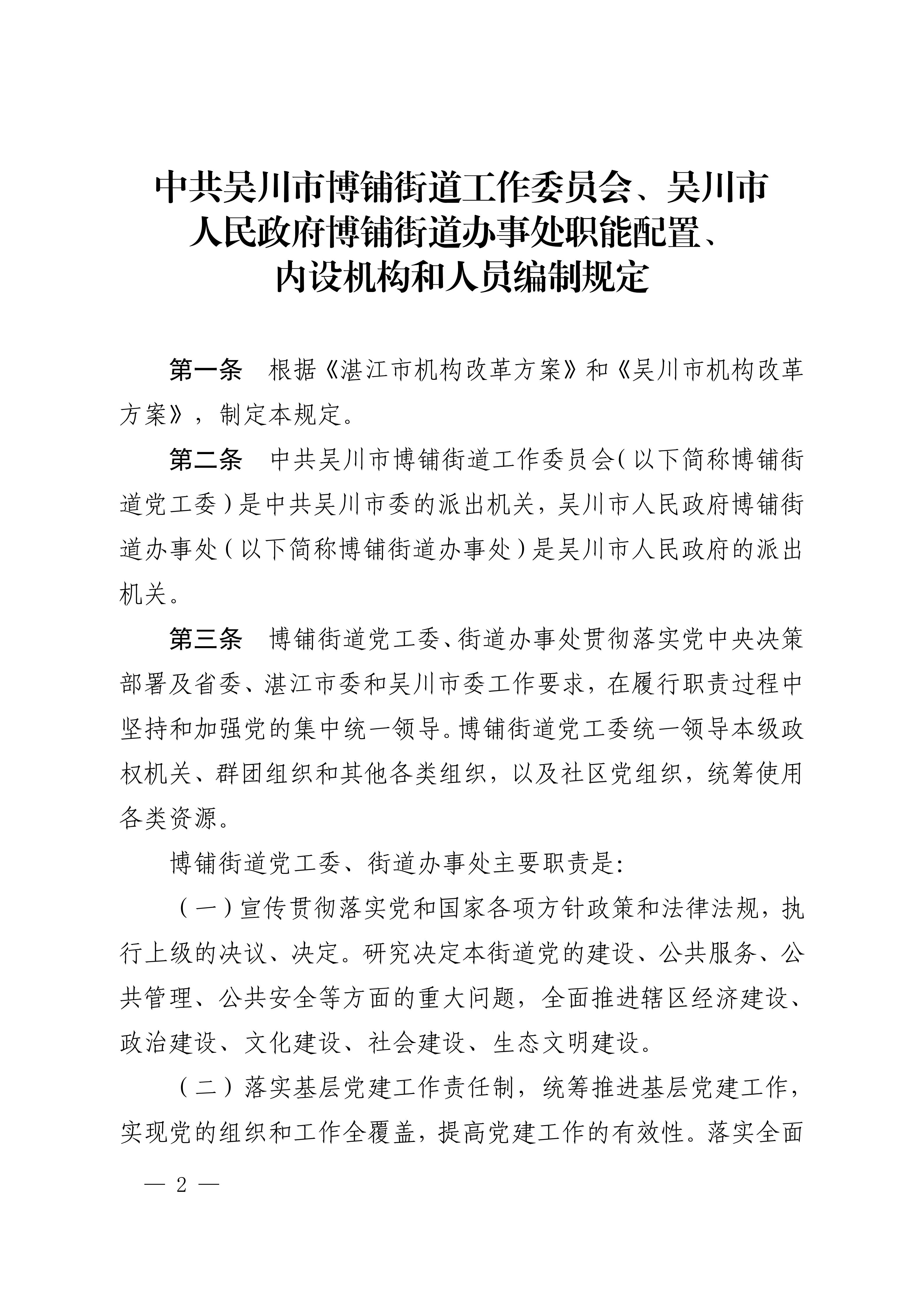中共吴川市委办公室  吴川市人民政府办公室关于印发《中共吴川市博铺街道工作委员会、吴川市人民政府博铺街道办事处职能配置、内设机构和人员编制规定》的通知_02.jpg