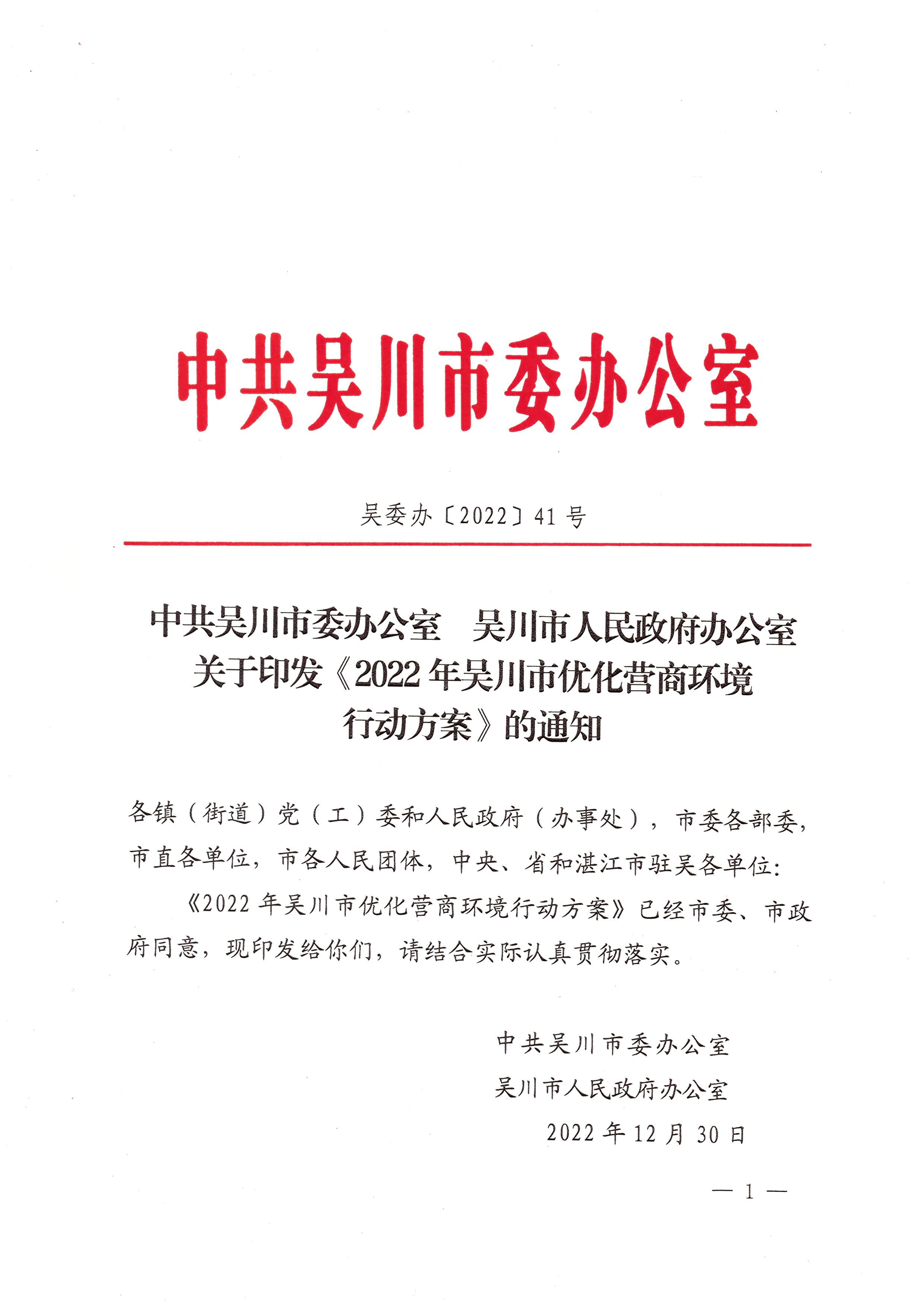 转载：中共吴川市委办公室 吴川市人民政府办公室关于印发《2022年吴川市优化营商环境行动方案》的通知