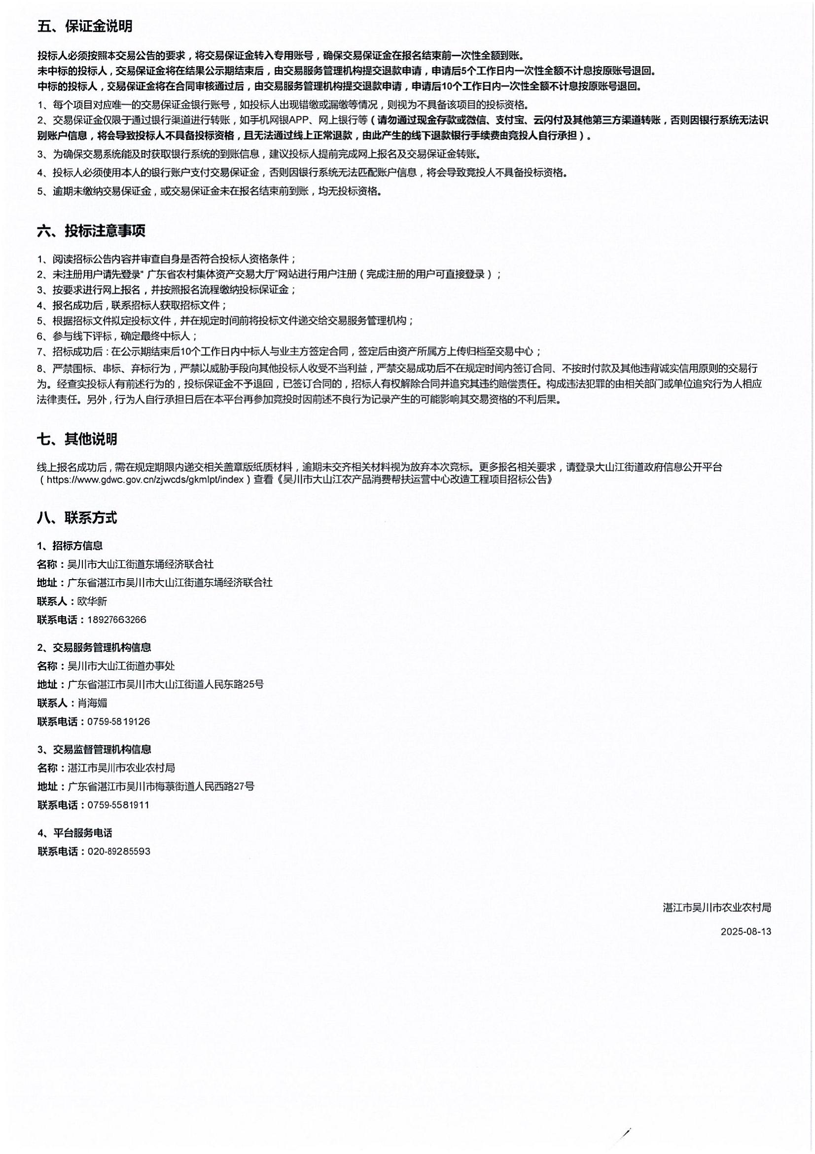 吴川市大山江农产品消费帮扶运营中心改造工程项目招标公告_04.jpg