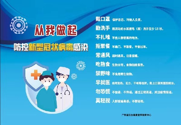 从我做起 防控新型冠状病毒感染.jpg