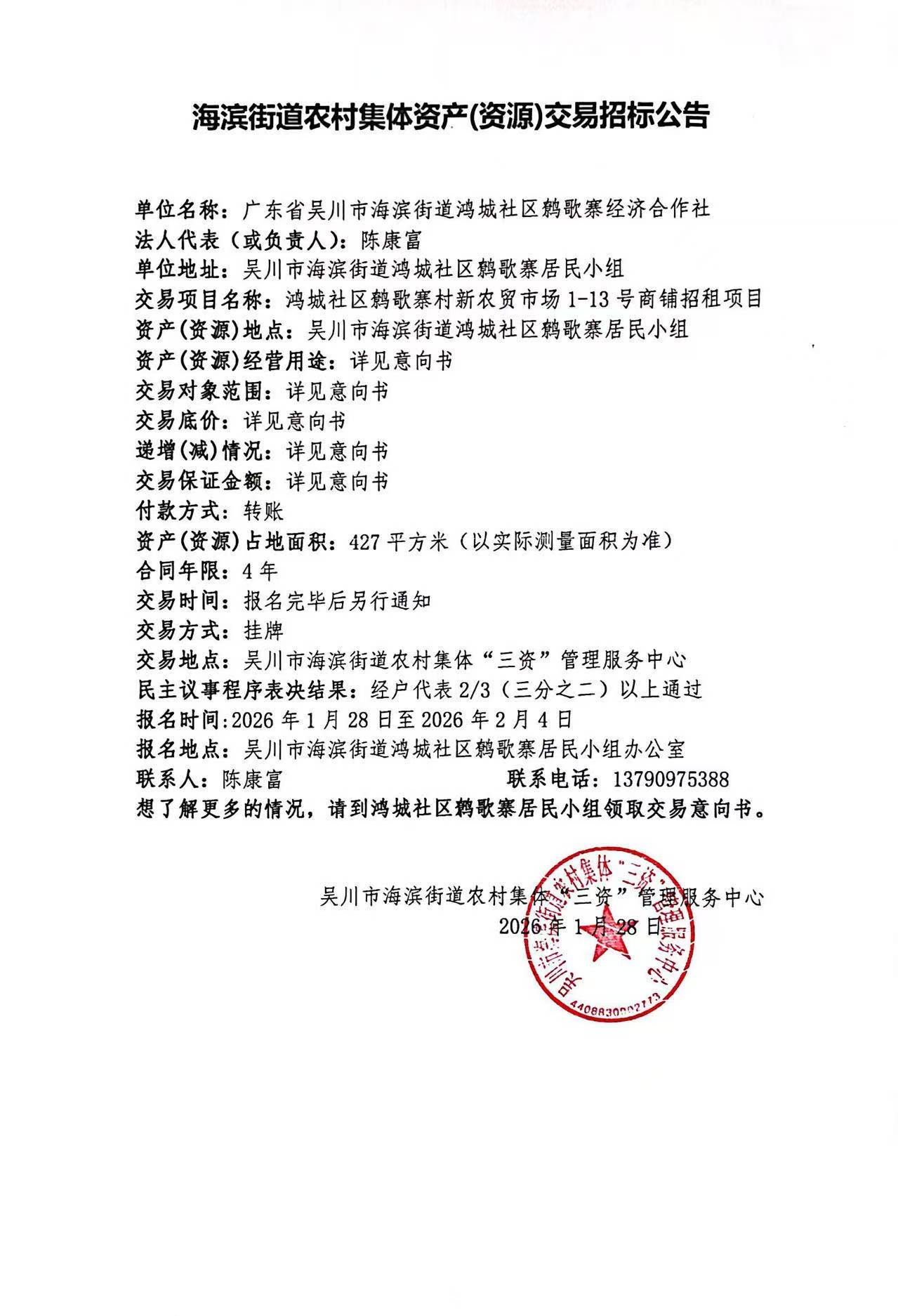 海滨街道农村集体资产（资源）交易招标公告.jpg