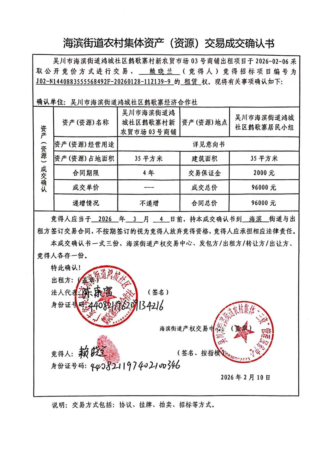 海滨街道农村集体资产（资源）交易成交确认书.jpg