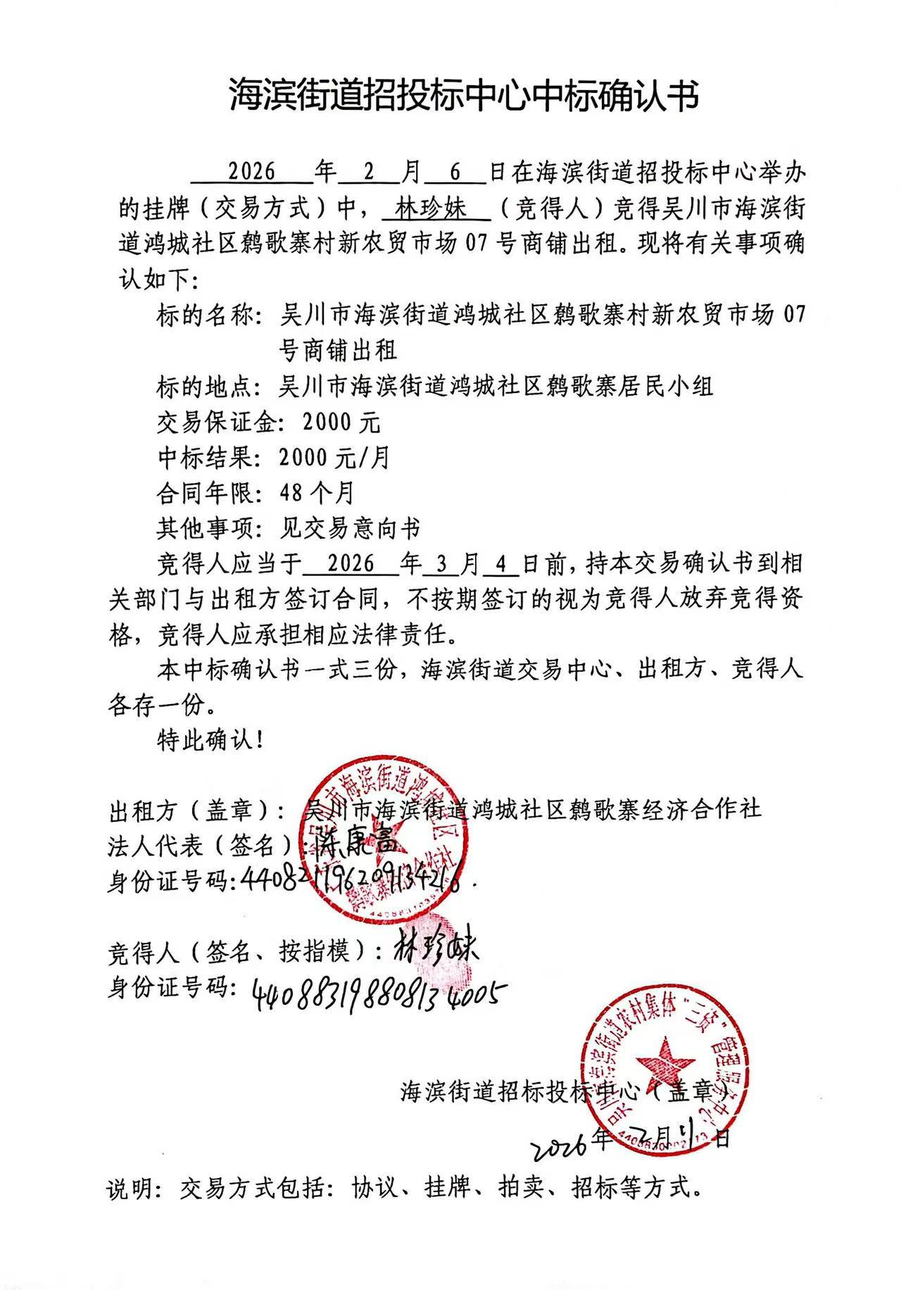 海滨街道招投标中心中标确认书7.jpg