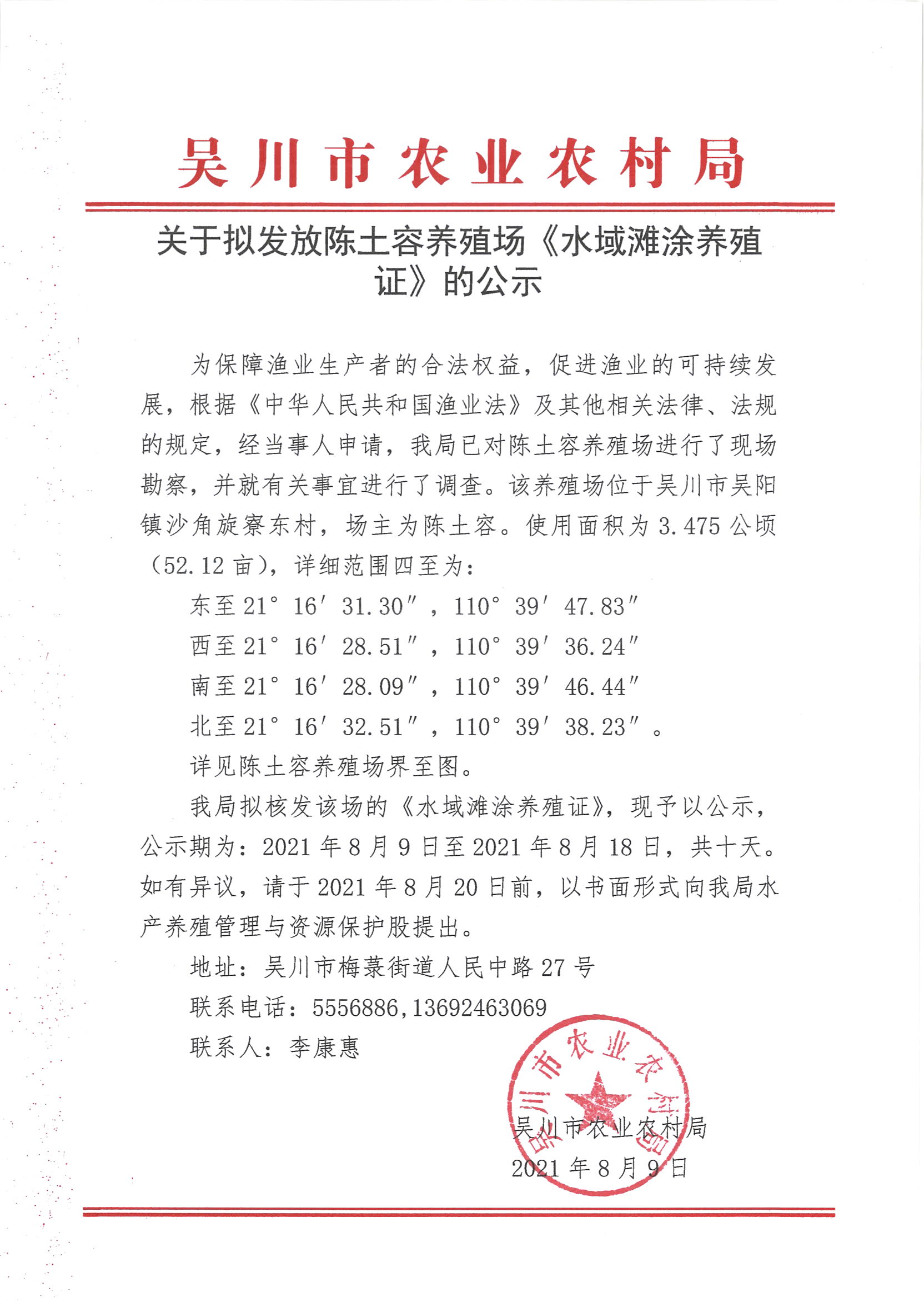 关于拟发放陈土容养殖场《水域滩涂养殖证》的公示.jpg