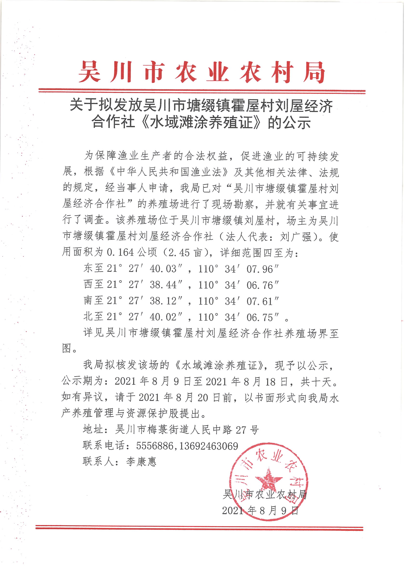 关于拟发放吴川市塘缀镇霍屋村刘屋经济合作社《水域滩涂养殖证》的公示.jpg