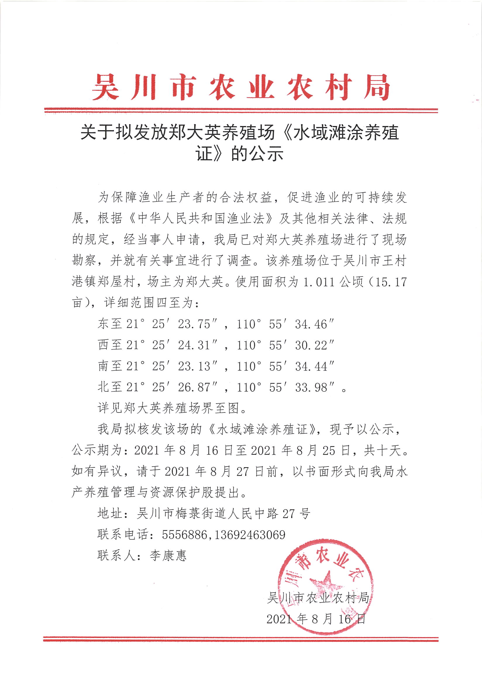关于拟发放郑大英养殖场《水域滩涂养殖证》的公示.jpg