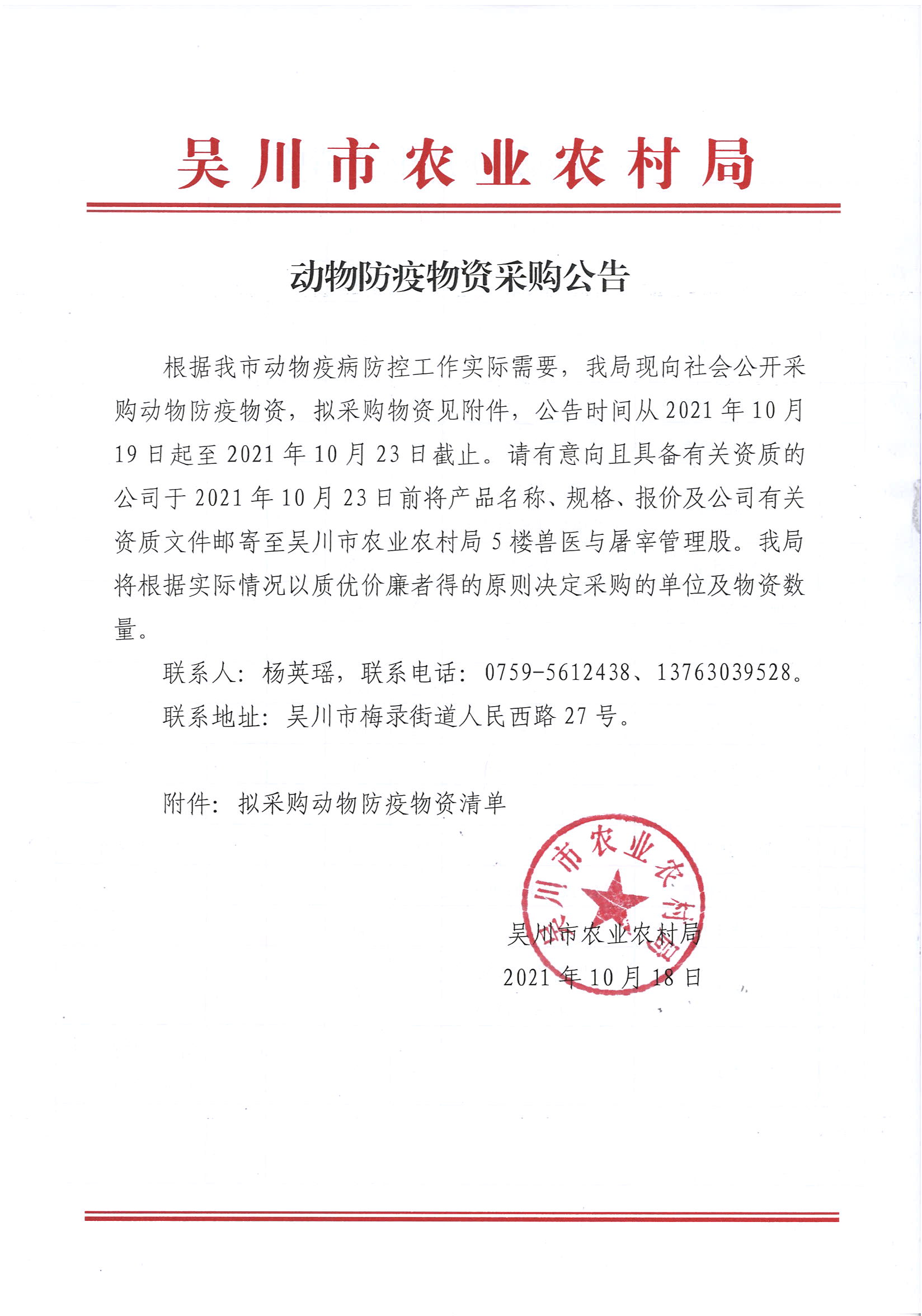 动物防疫物资采购公告 (1).jpg