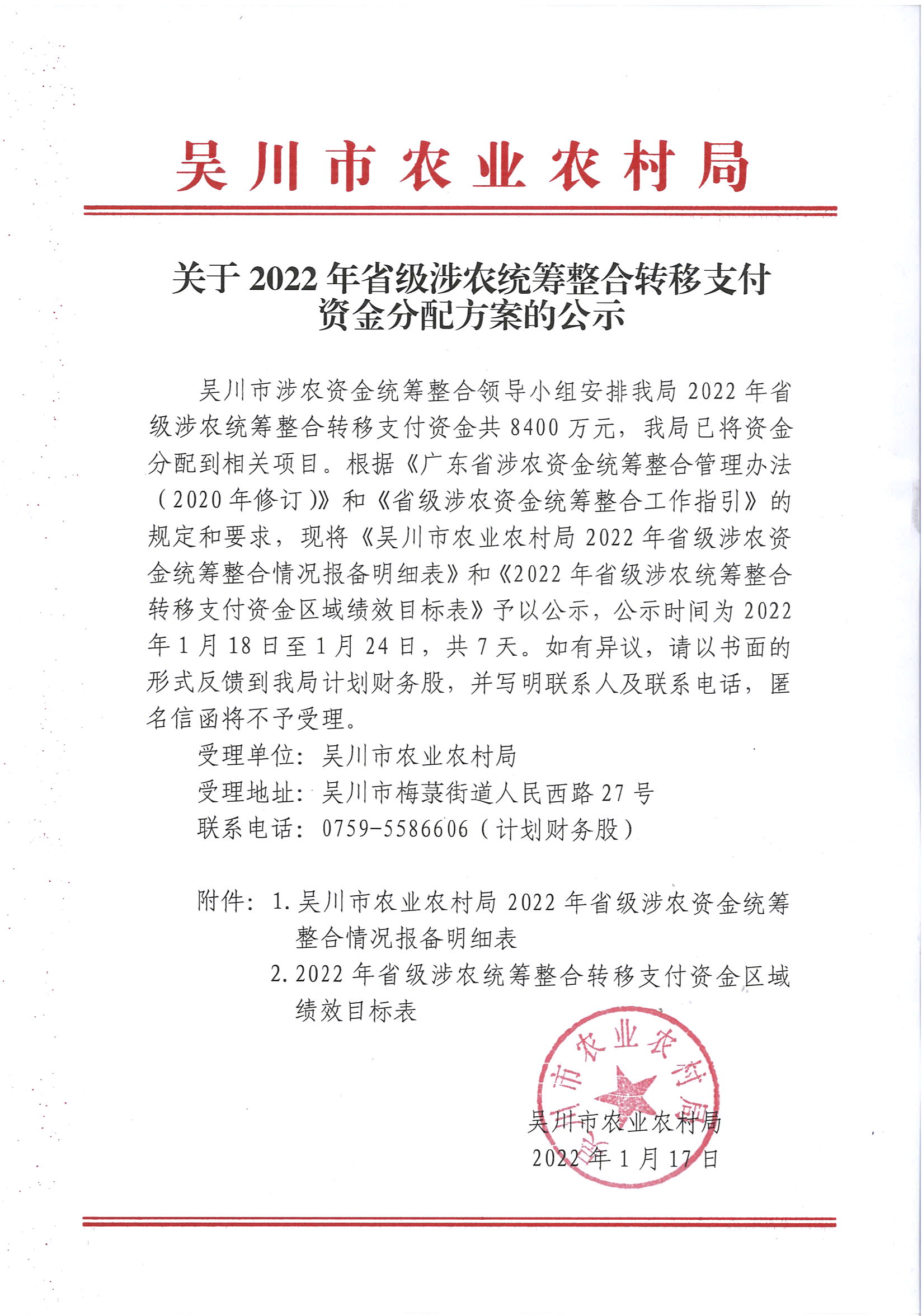 关于2022年省级涉农统筹整合转移支付资金分配方案的公示.jpg