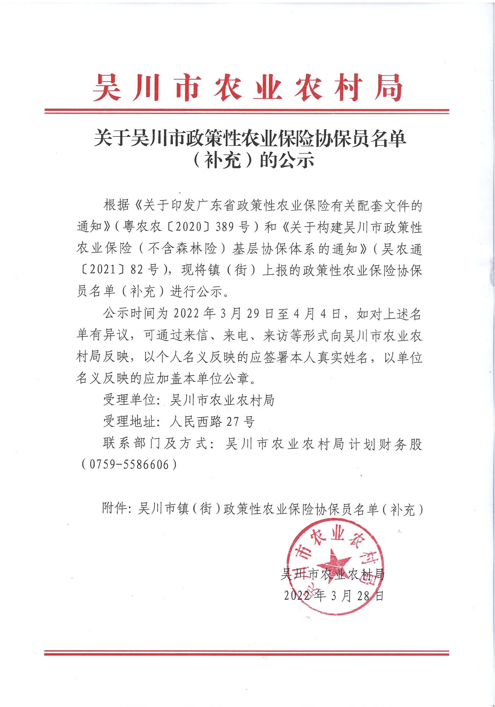 关于吴川市政策性农业保险协保员名单（补充）的公示 (1).jpg
